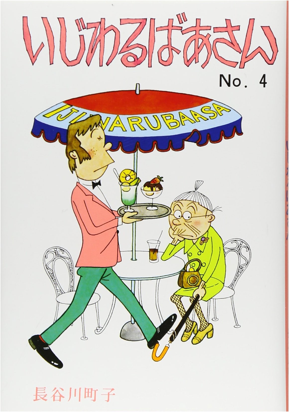 The Mischievous Grandma, Volume 4