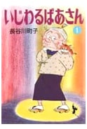 The Mischievous Granny, Vol. 1 by Machiko Hasegawa