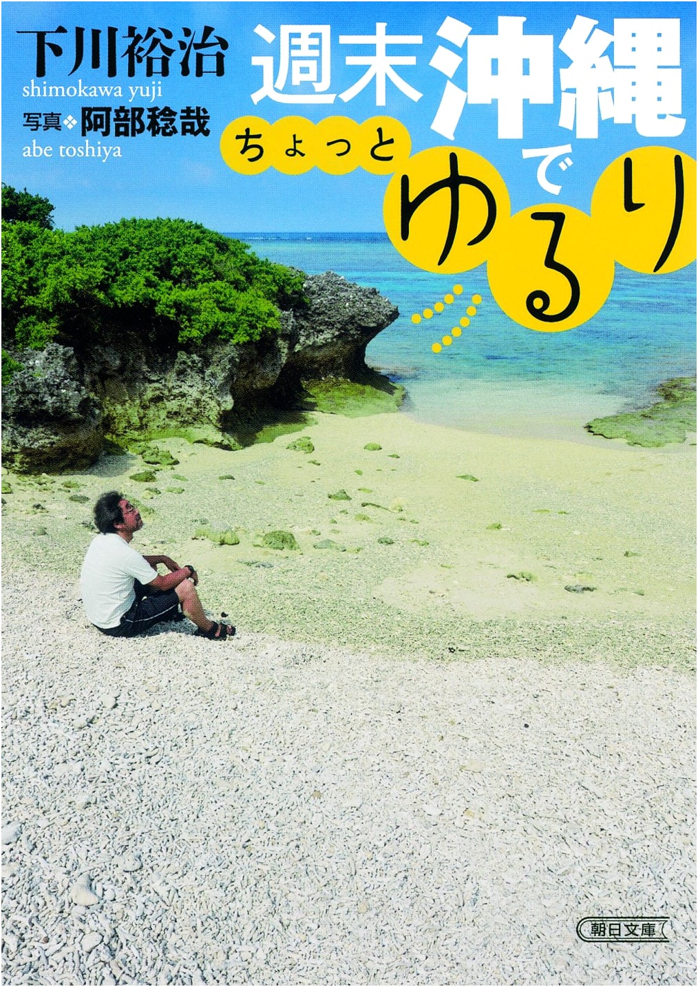 A Relaxing Weekend in Okinawa: Shimokawa Yuji (Asahi Bunko)