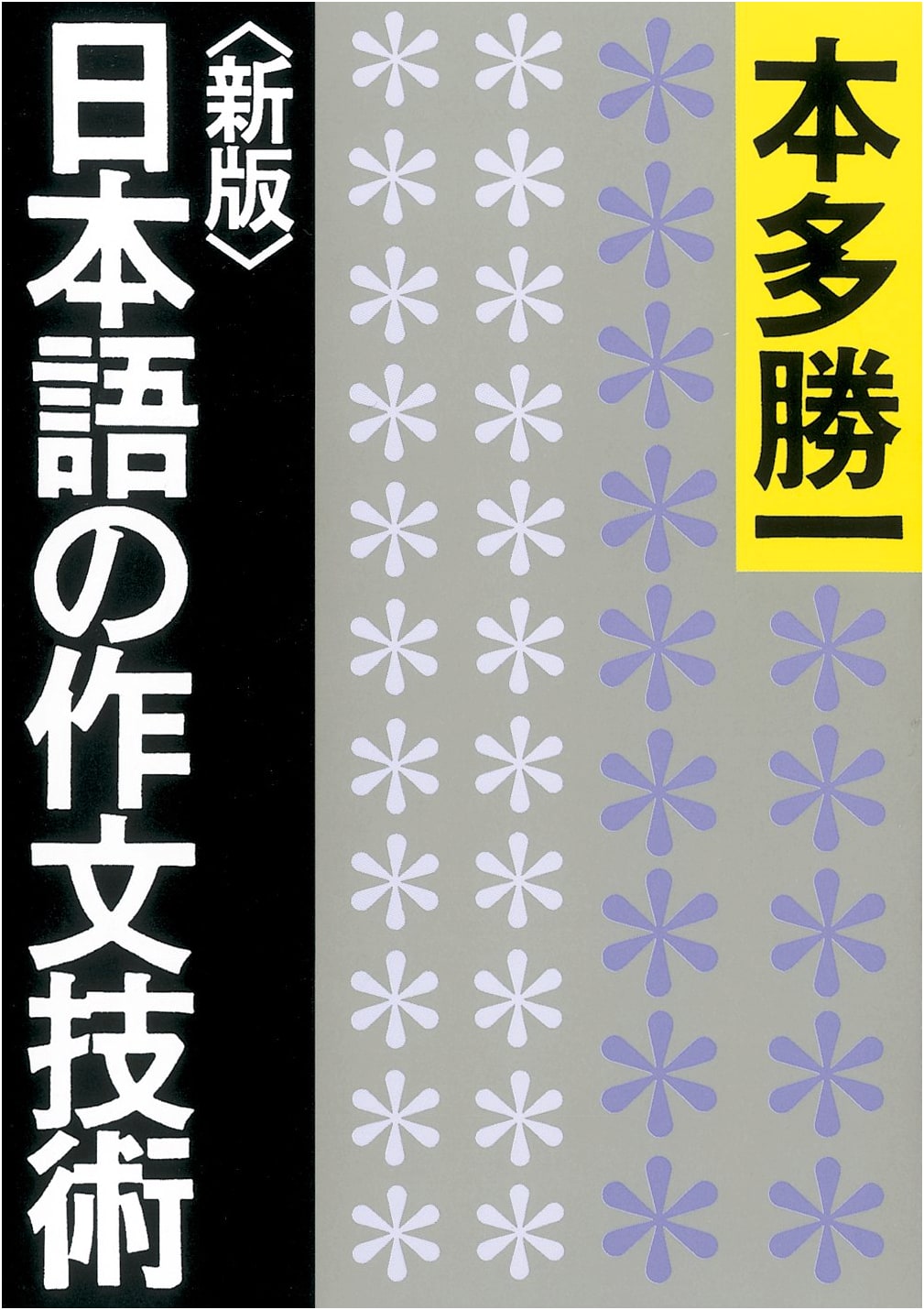 The Craft of Writing in Japanese, Revised Edition by Katsuichi Honda