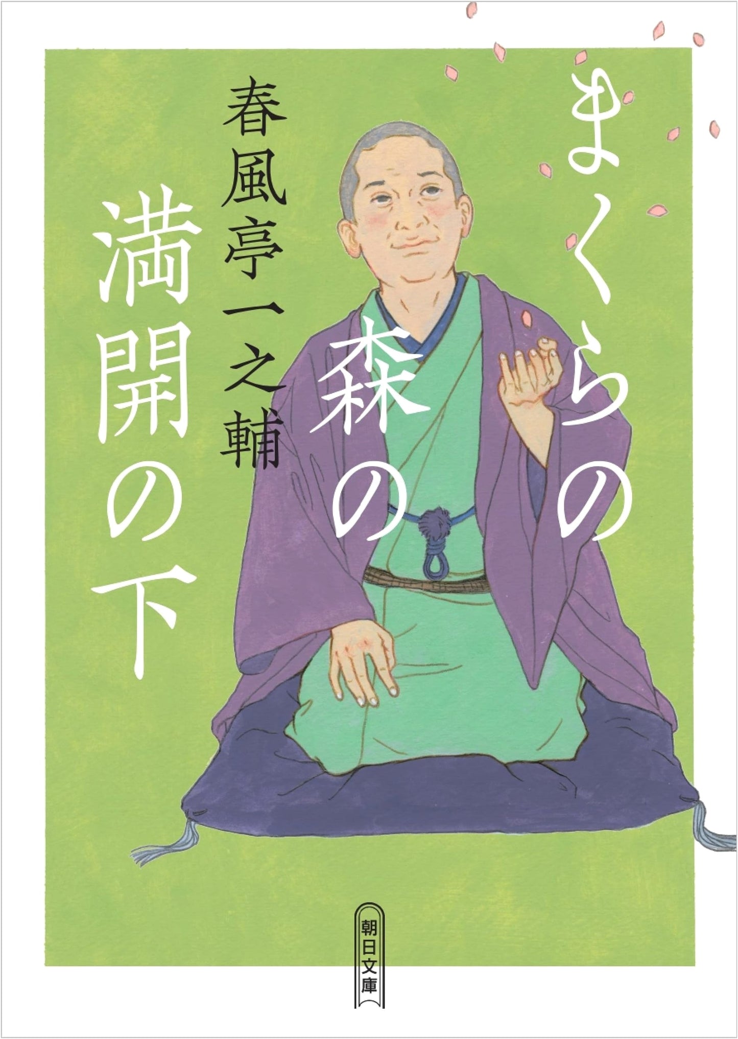Under the Blooming Pillow Forest by Ichinosuke Shunpūtei (Asahi Bunko)