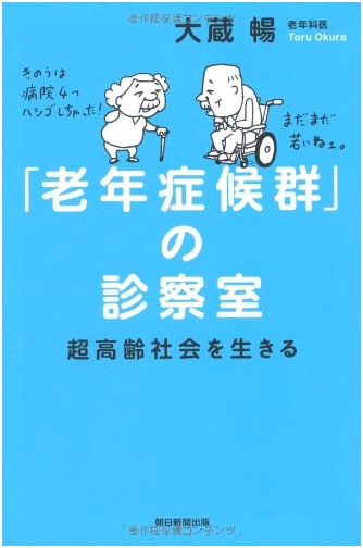 Diagnosis of Geriatric Syndromes: Asahi Sensho Select Book 905