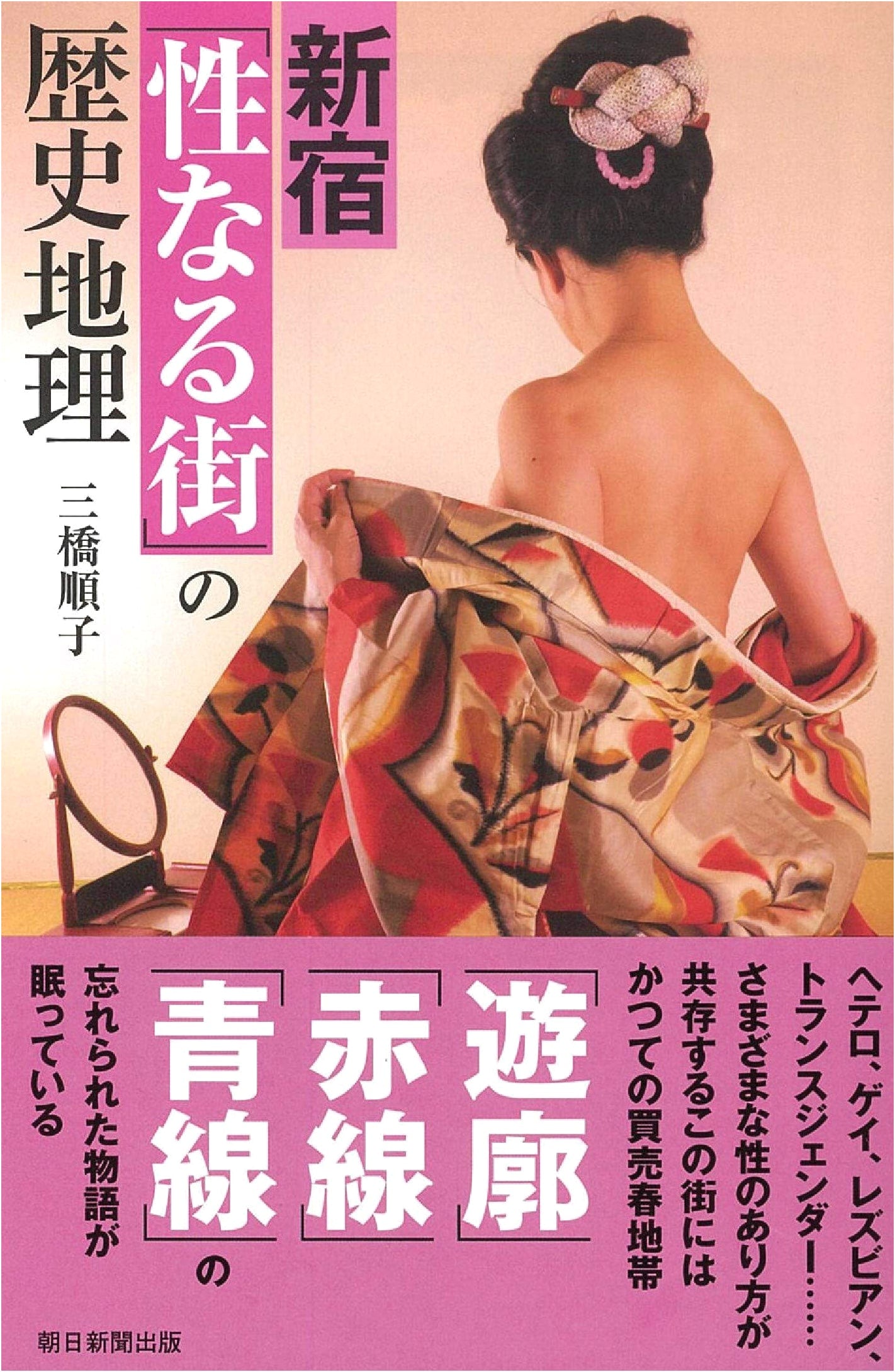 Shinjuku: A Historical Geography of a 'Sexual City' by Junko Mitsuhashi
