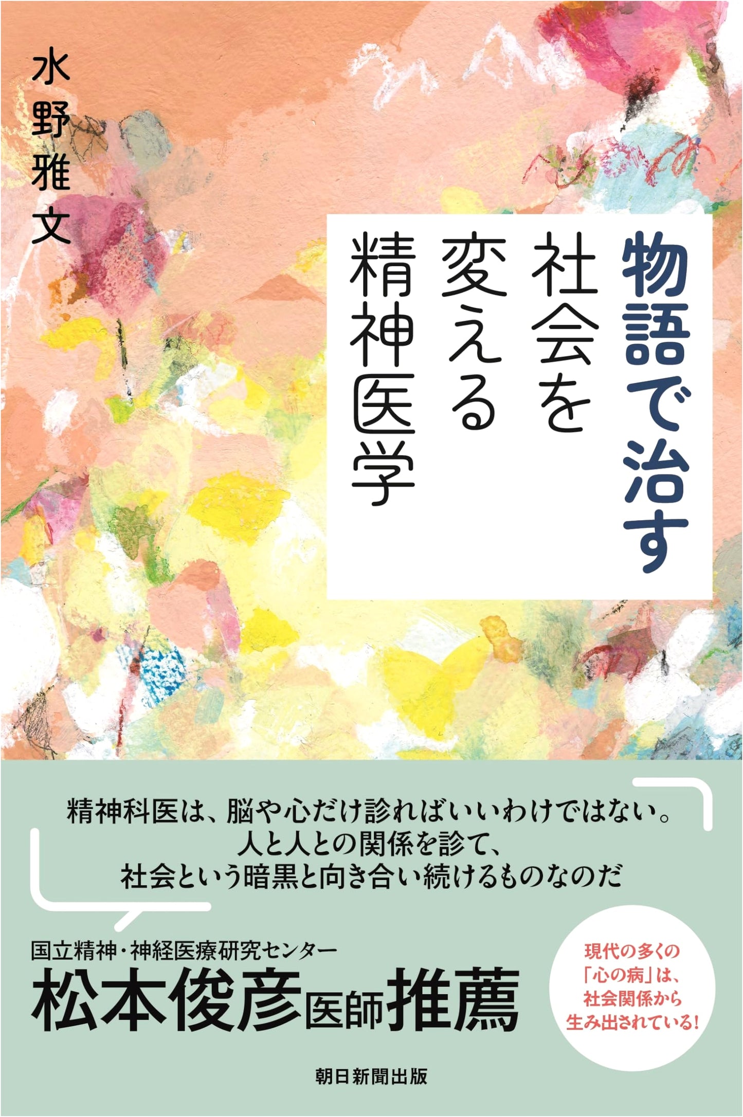 Healing with Stories: Psychiatry for Social Change