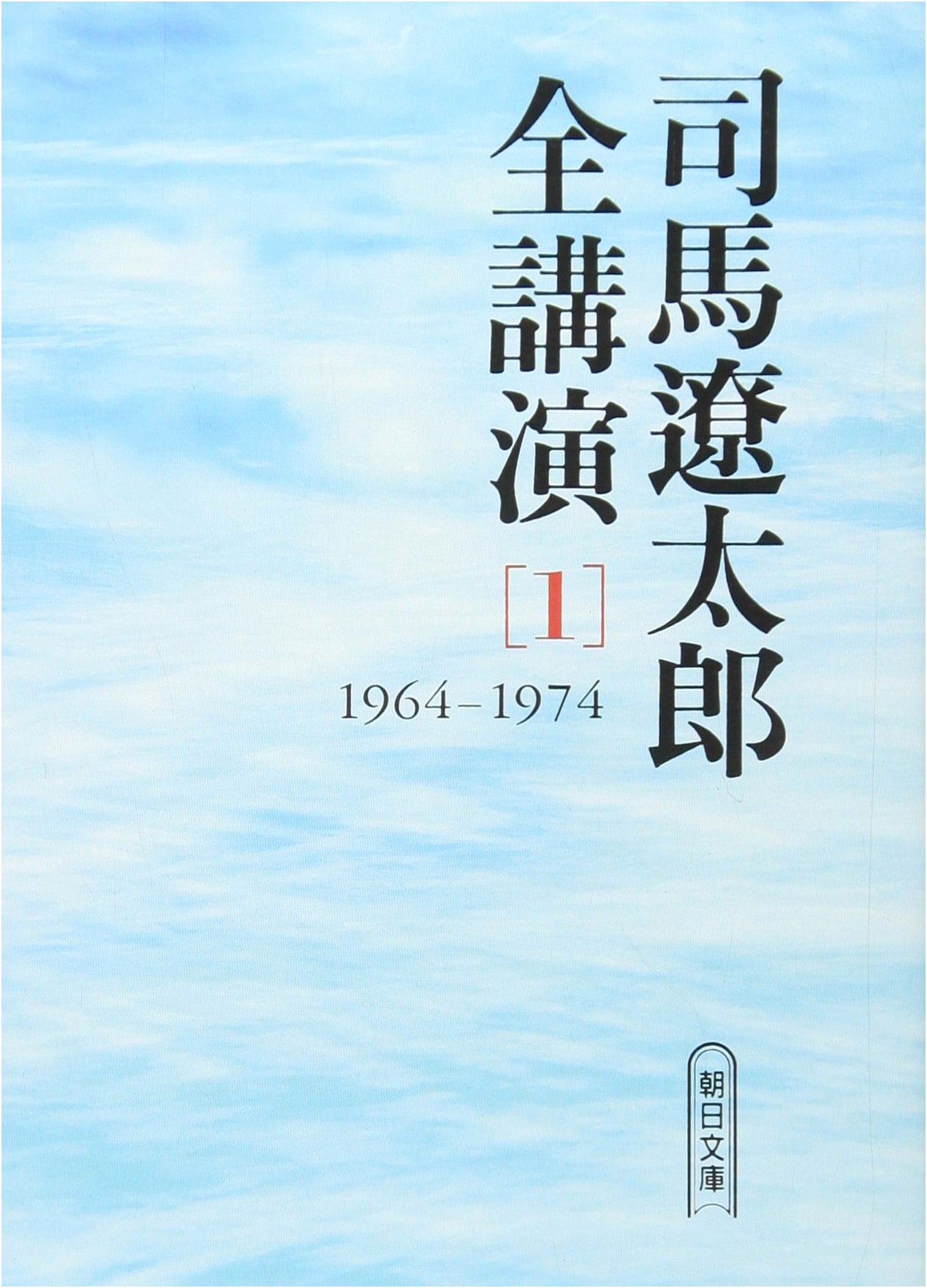 Ryotaro Shiba's Complete Lectures, Vol. 1 (1964-1974)