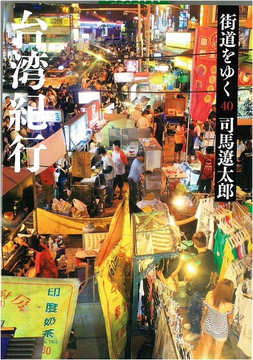 Taiwan Travelogue: Following the Roads, Vol. 40 by Ryotaro Shiba
