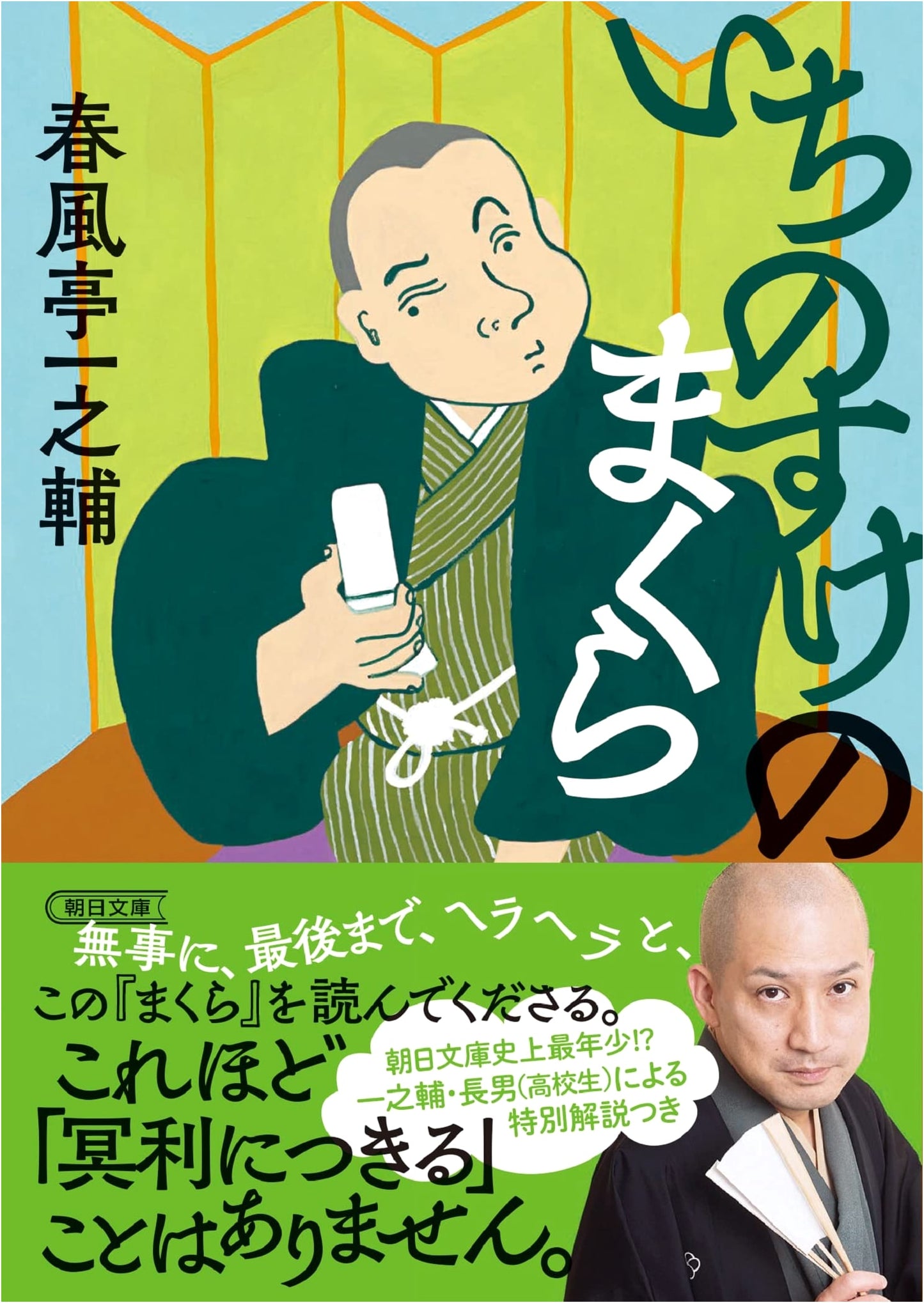 Ichinosuke's Pillow (Asahi Bunko) by Ichinosuke Shunpoutei
