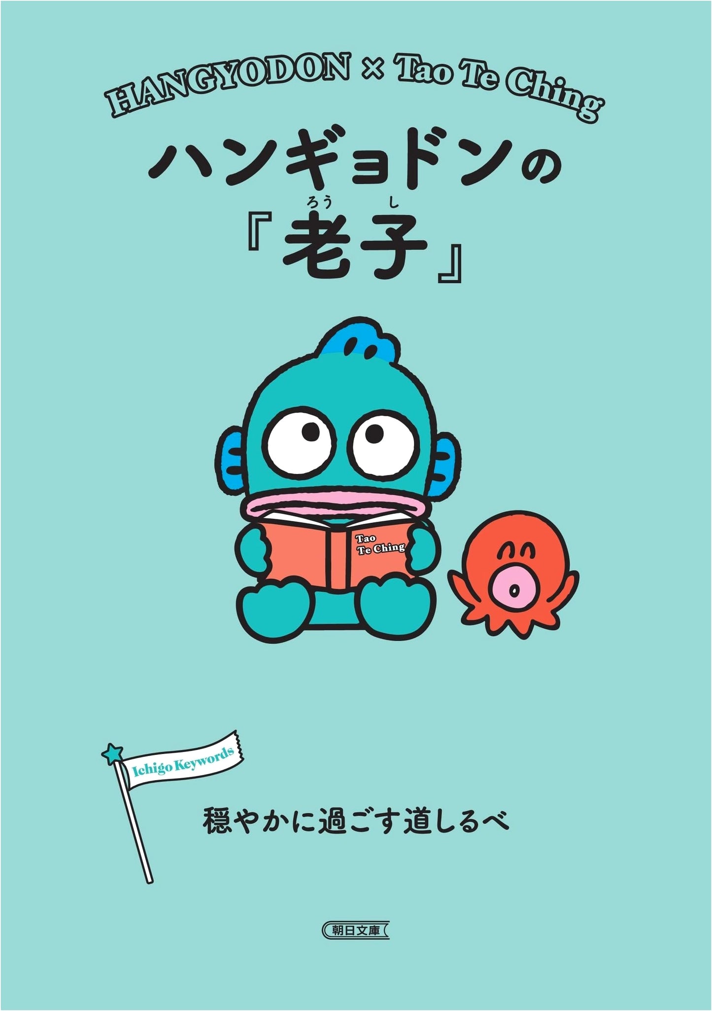 Hangyodon's *Tao Te Ching*: A Guide to Peaceful Living (Asahi Bunko)