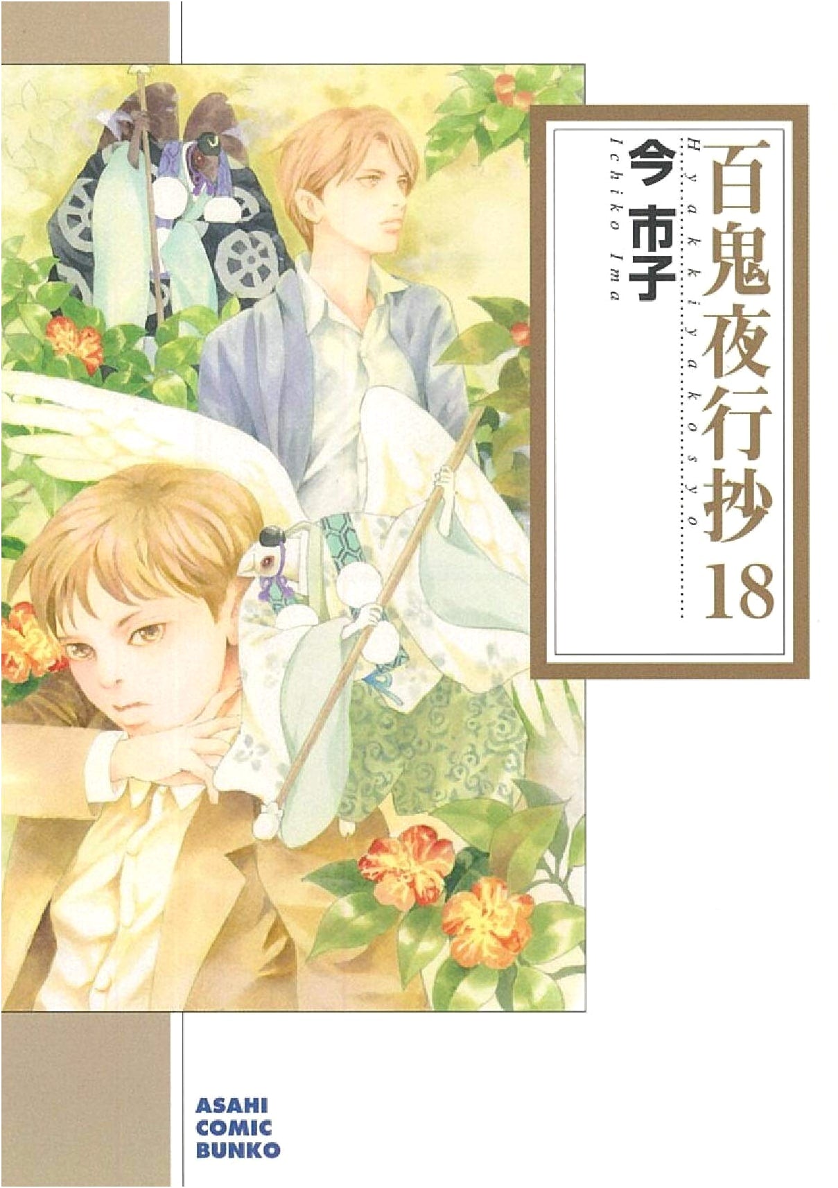Hyakki Yakousho, Vol. 18 (Asahi Comic Bunko)