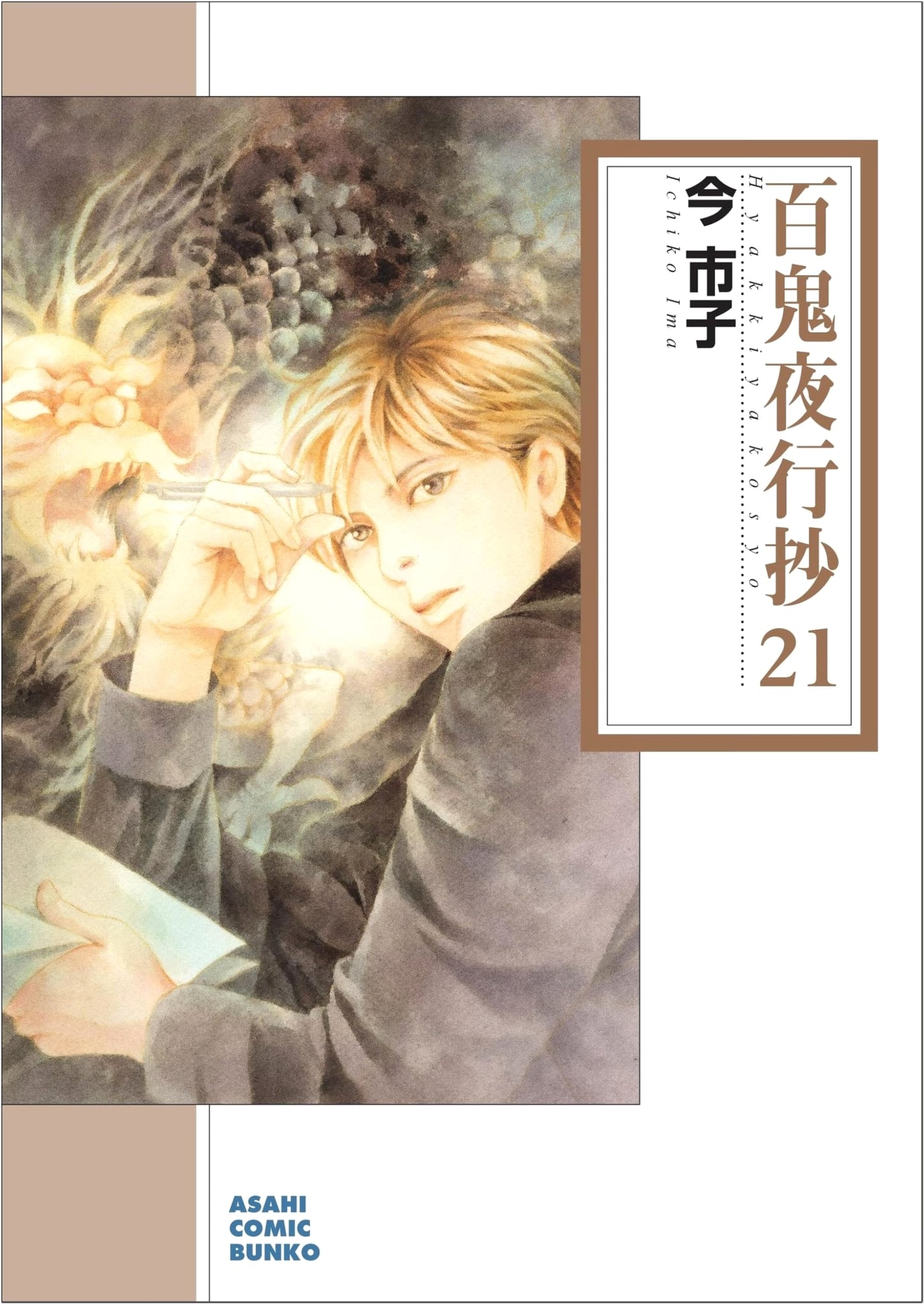 Hyakki Yakousho (21) (Asahi Comic Bunko)