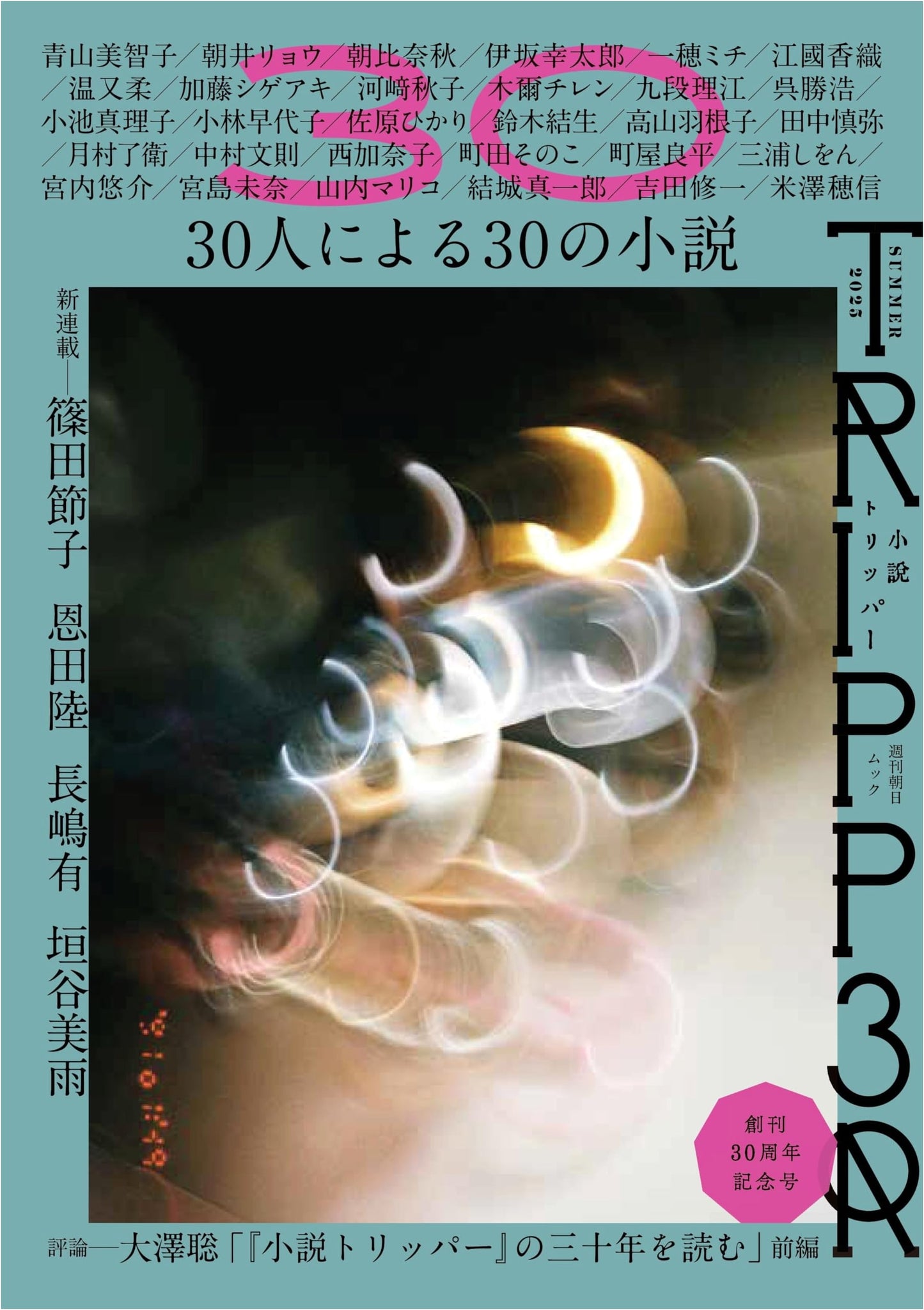 Shousetsu TRIPPER: Summer 2025 Issue (Weekly Asahi Mook)