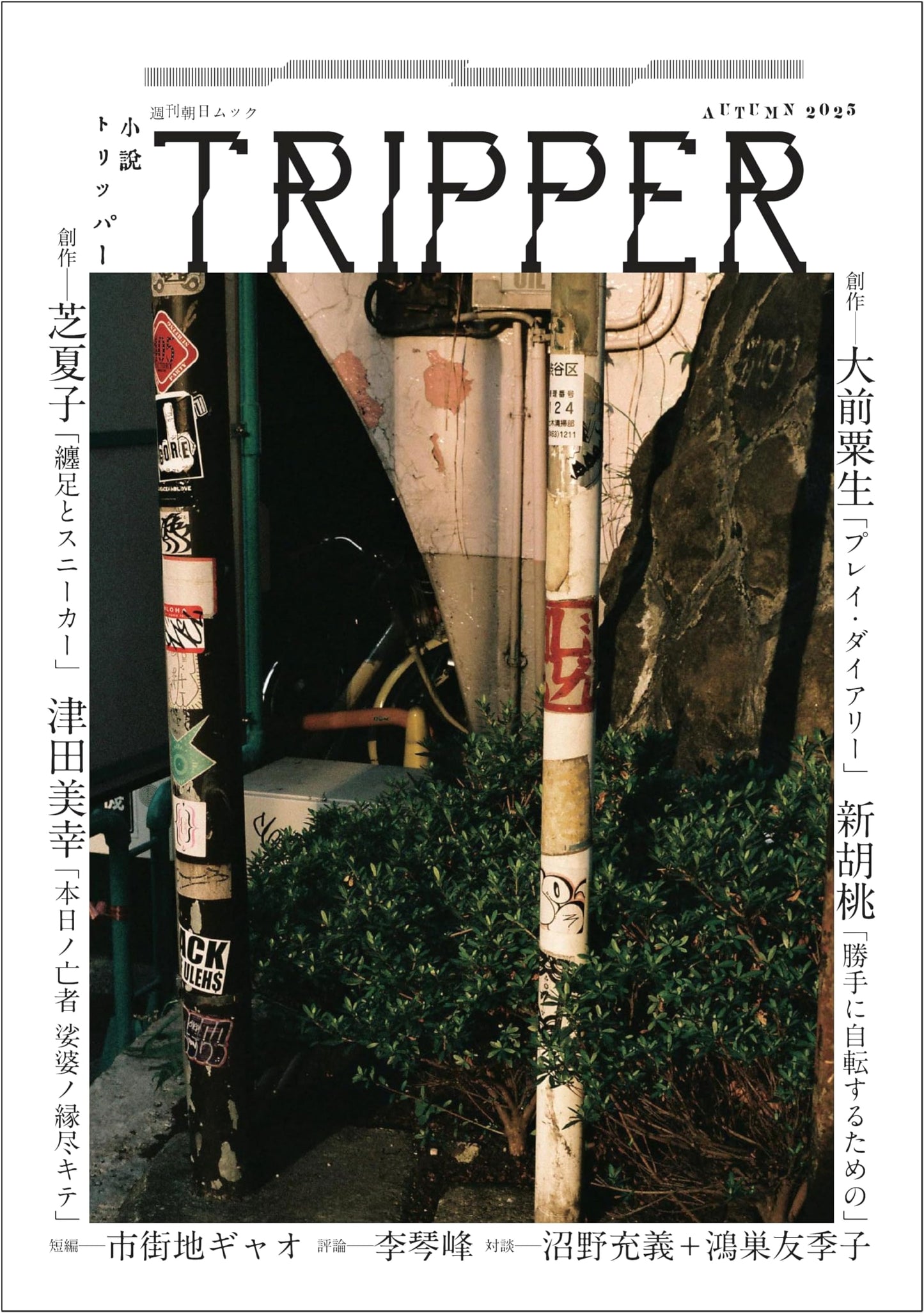 Novel TRIPPER: 2025 Autumn Issue (Weekly Asahi Mook)