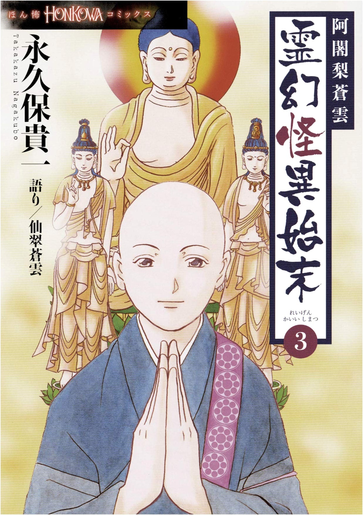 Ajari Soun's Ghostly and Strange Affairs Vol. 3 (HONKOWA Comics)