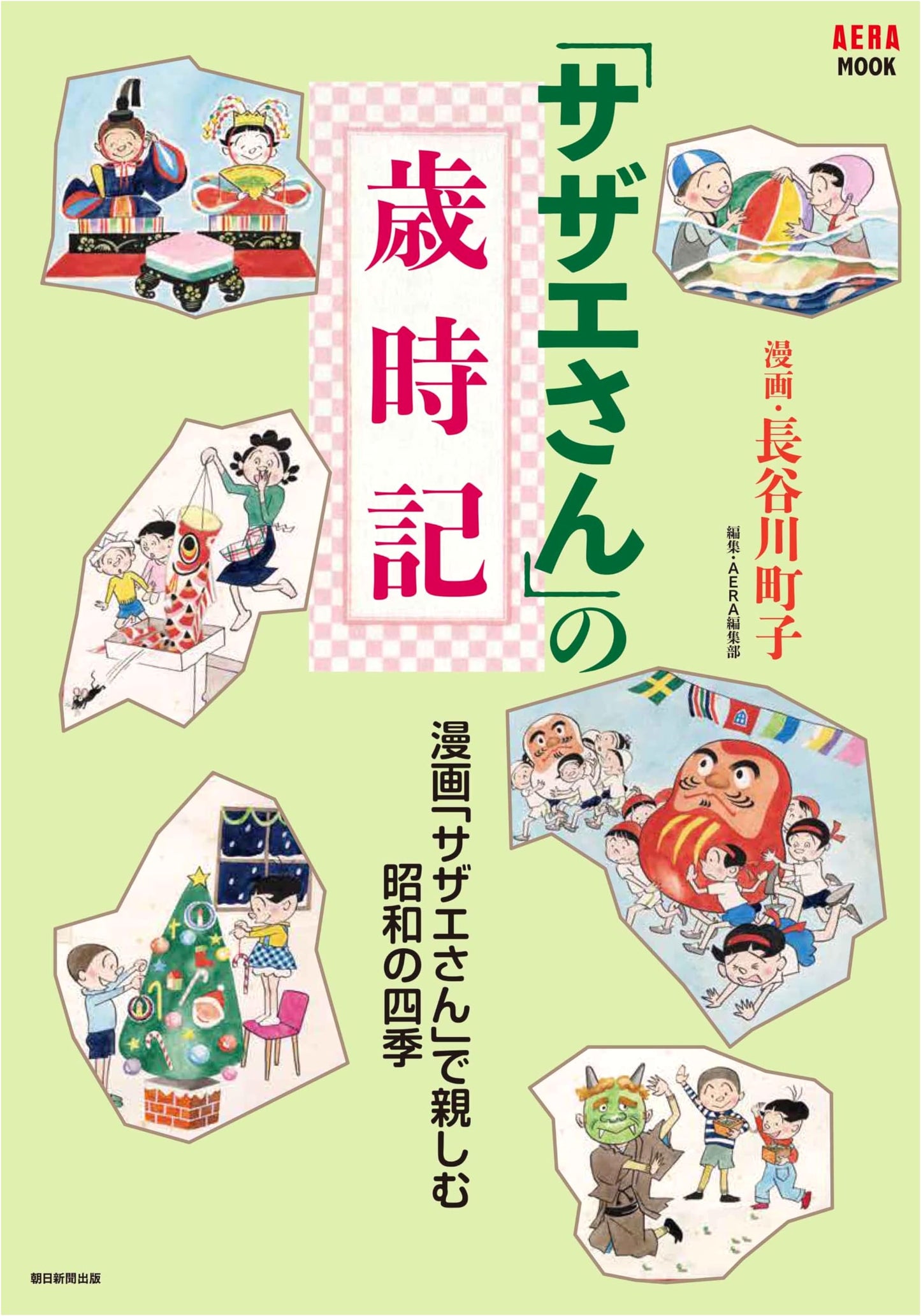 Sazae-san's Seasonal Almanac by Machiko Hasegawa