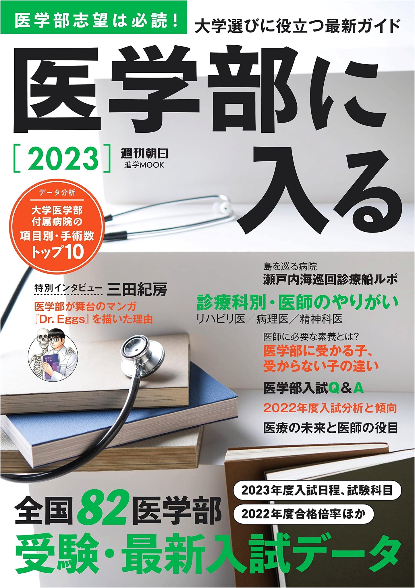 How to Get into Medical School 2023 (Weekly Asahi Mook)