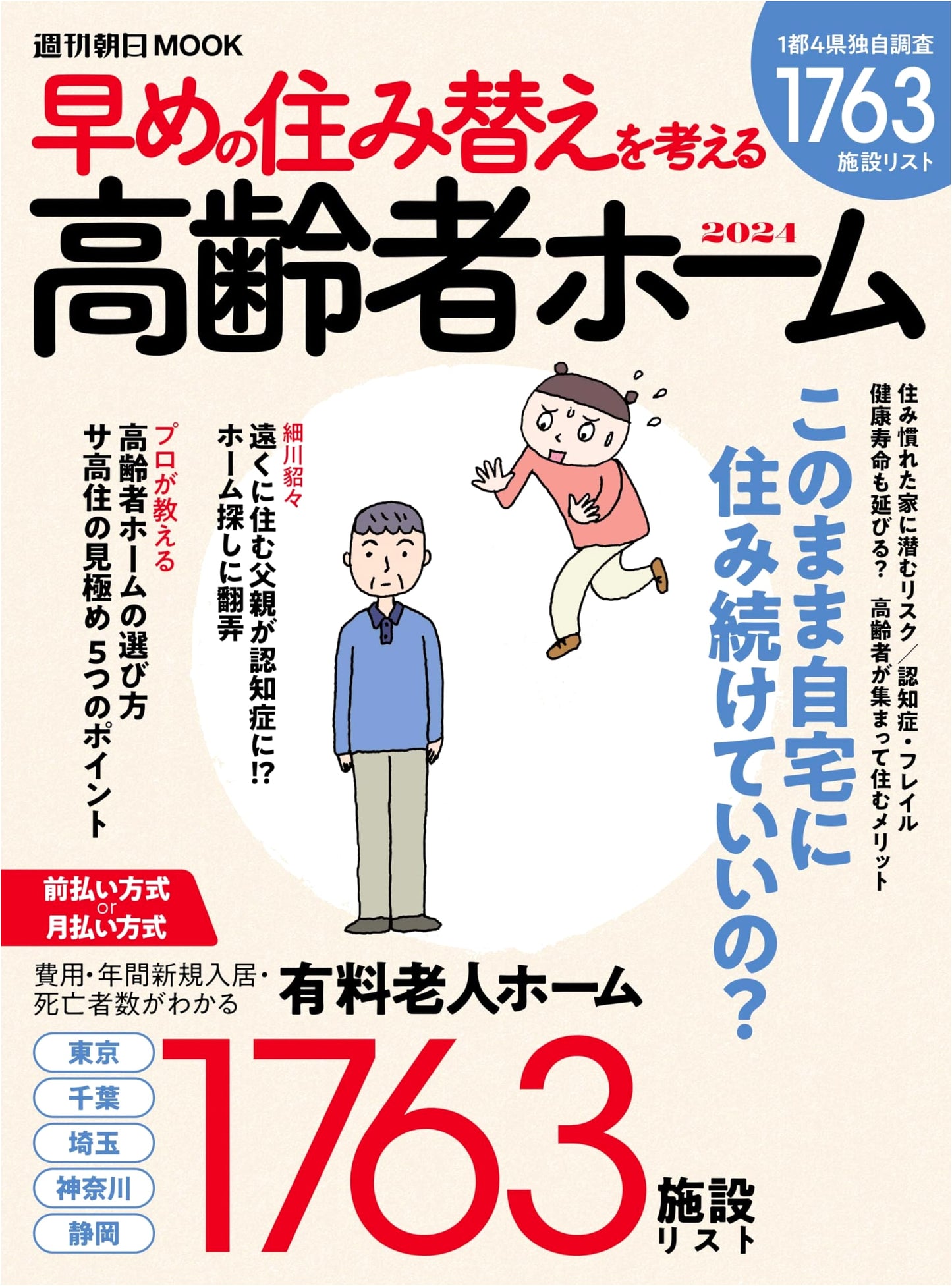Senior Home Relocation Guide 2024: Plan Your Move Early (Weekly Asahi Mook)