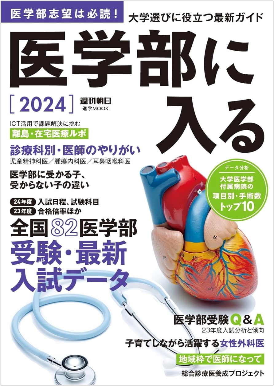 Getting into Medical School 2024: Weekly Asahi Mook Guide for Aspiring Doctors