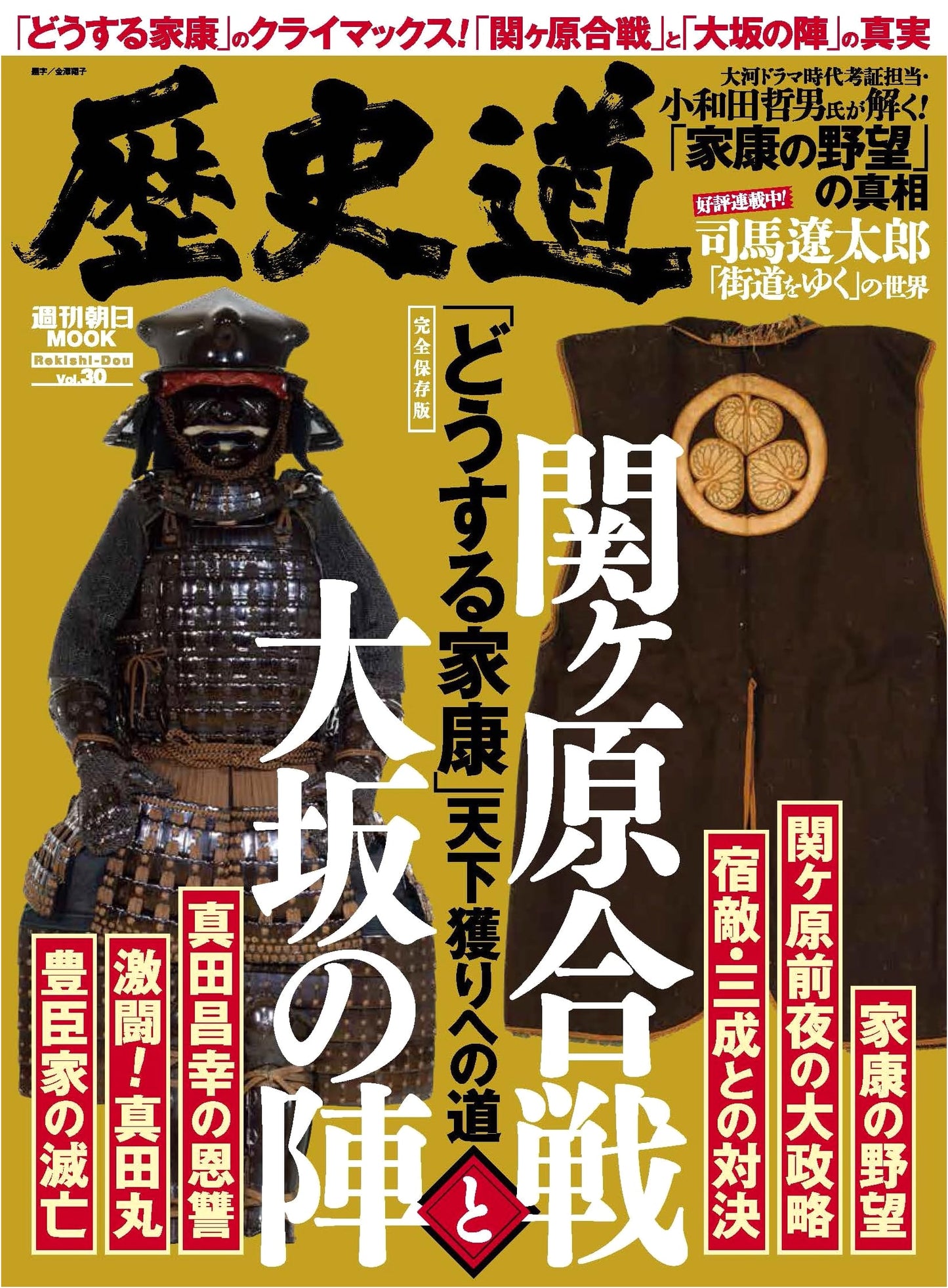 History Road Vol. 30 (Weekly Asahi Mook)