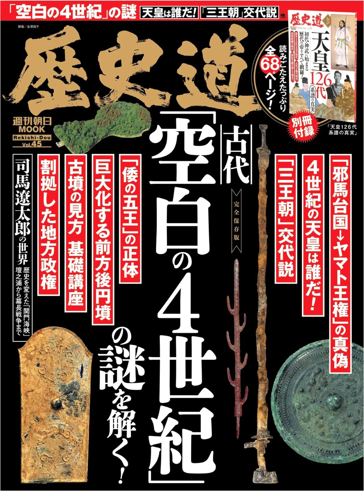 Rekishi-Do: The Path of History, Vol. 45 (Asahi Shimbun Mook)