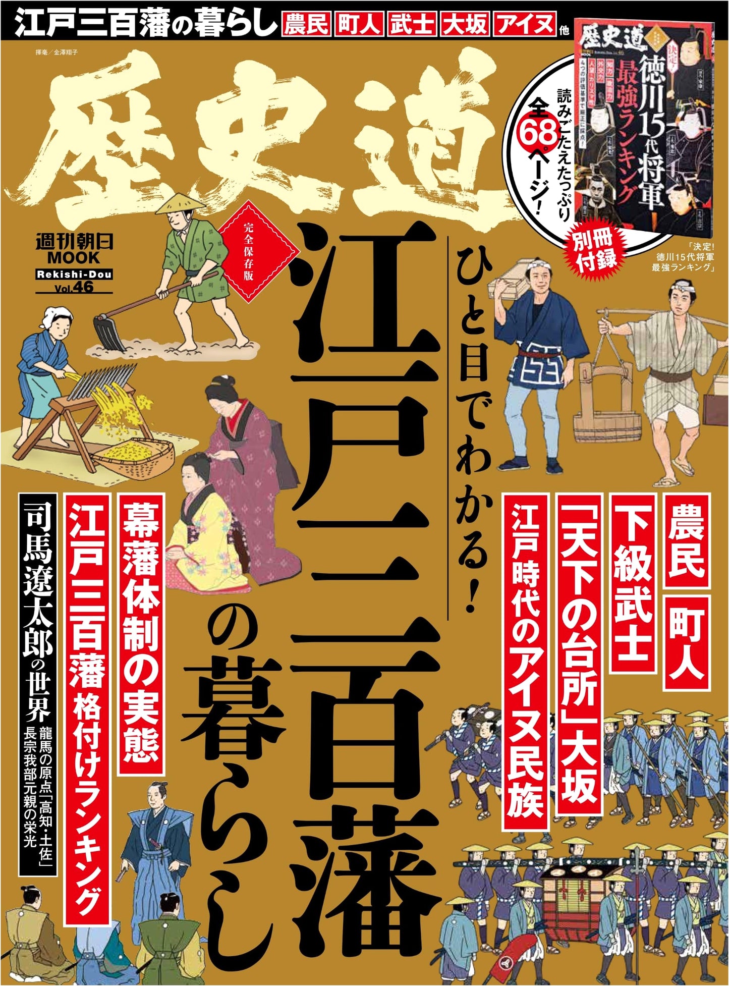 Rekishido (History Road) Vol. 46 - Weekly Asahi Mook