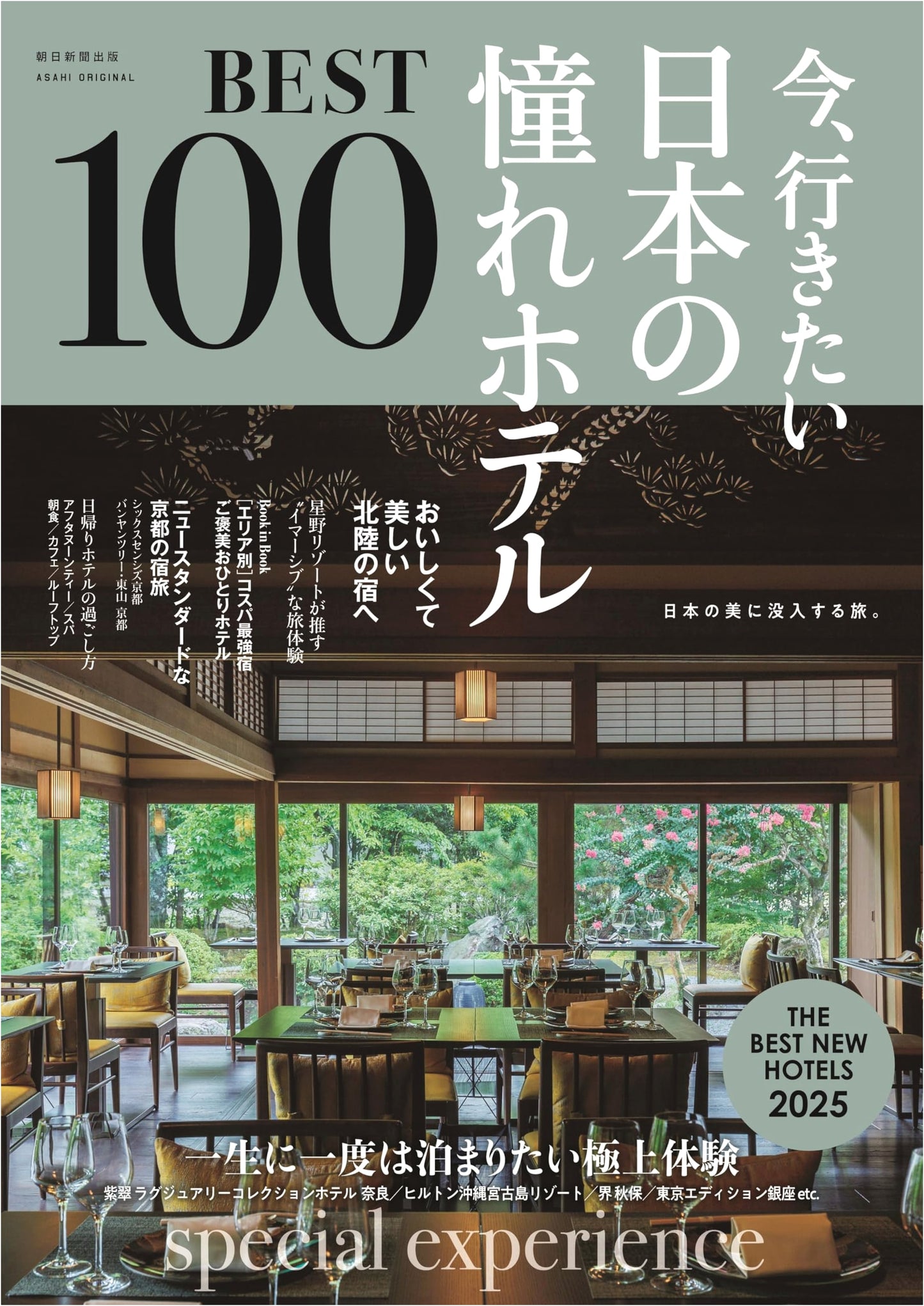 Japan's Best 100 Dream Hotels: 2025 Edition (Asahi Original)