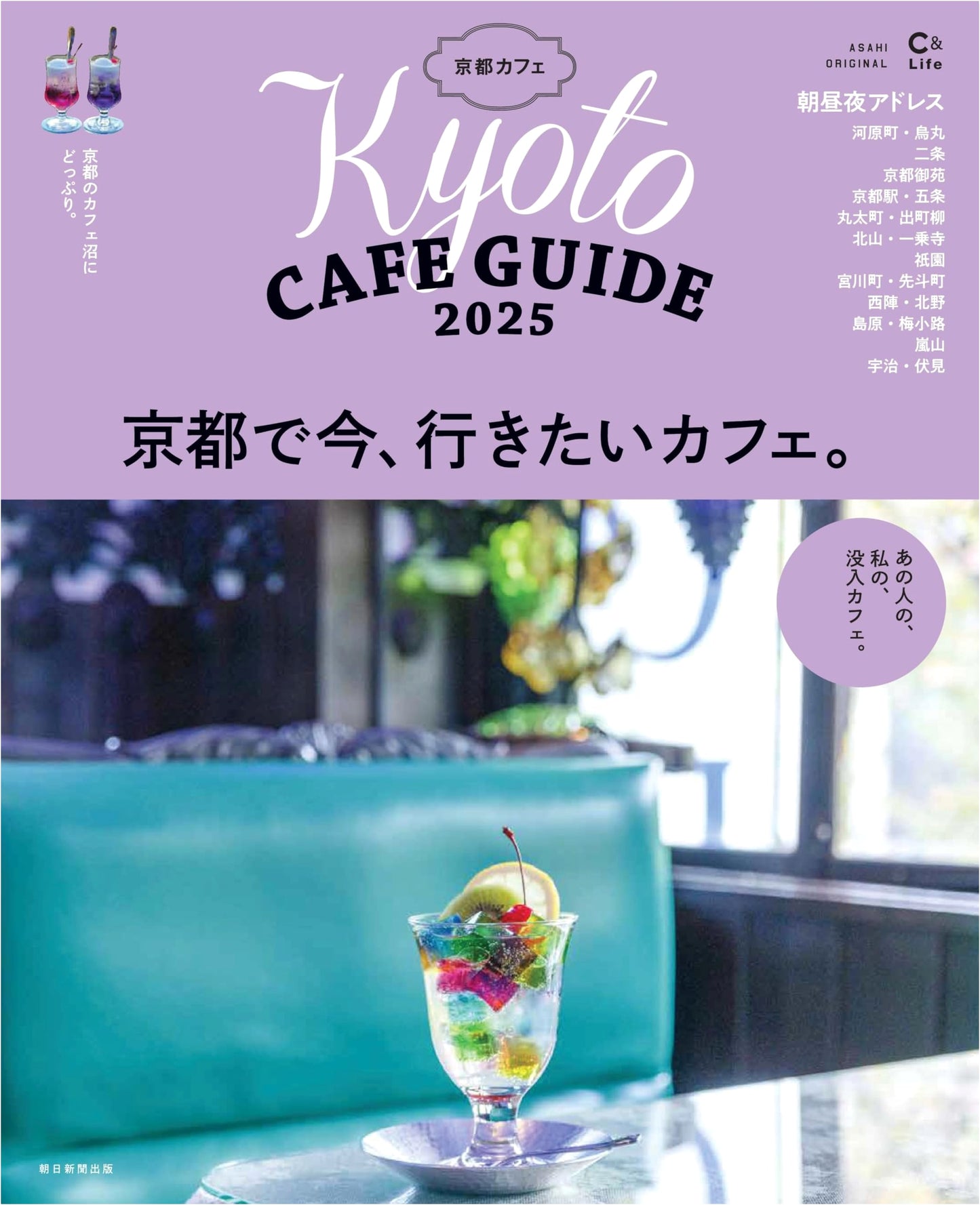Kyoto Cafes 2025 (Asahi Original)