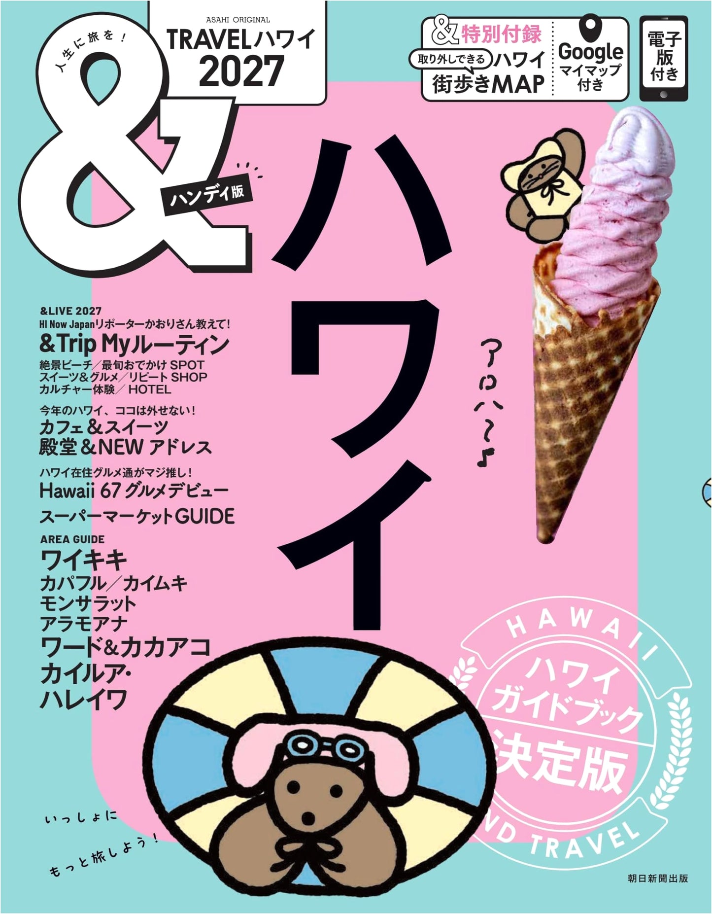 &TRAVEL Hawaii 2027: Handy Edition (Asahi Original)