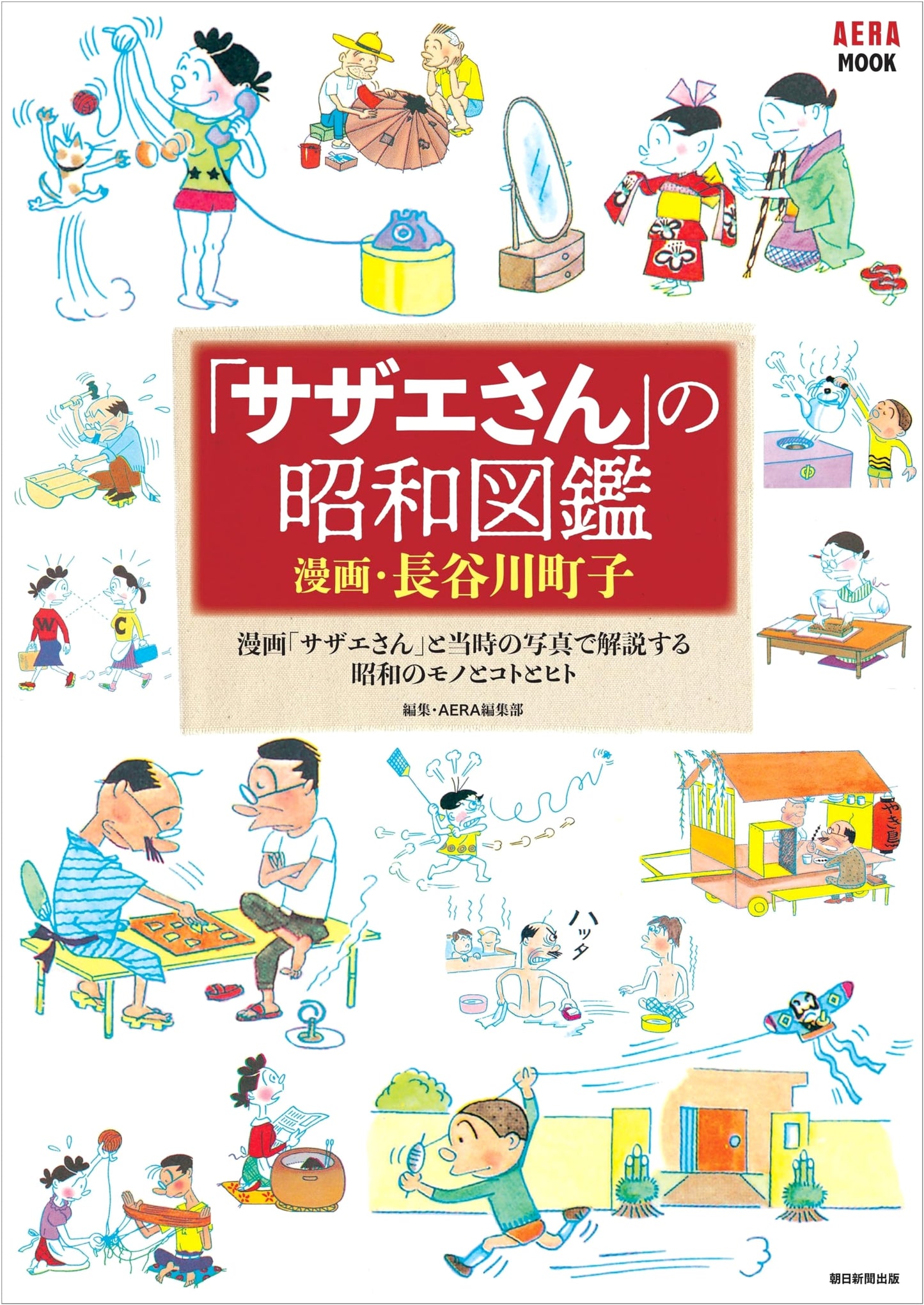 Sazae-san's Showa Era Pictorial Guide by Machiko Hasegawa