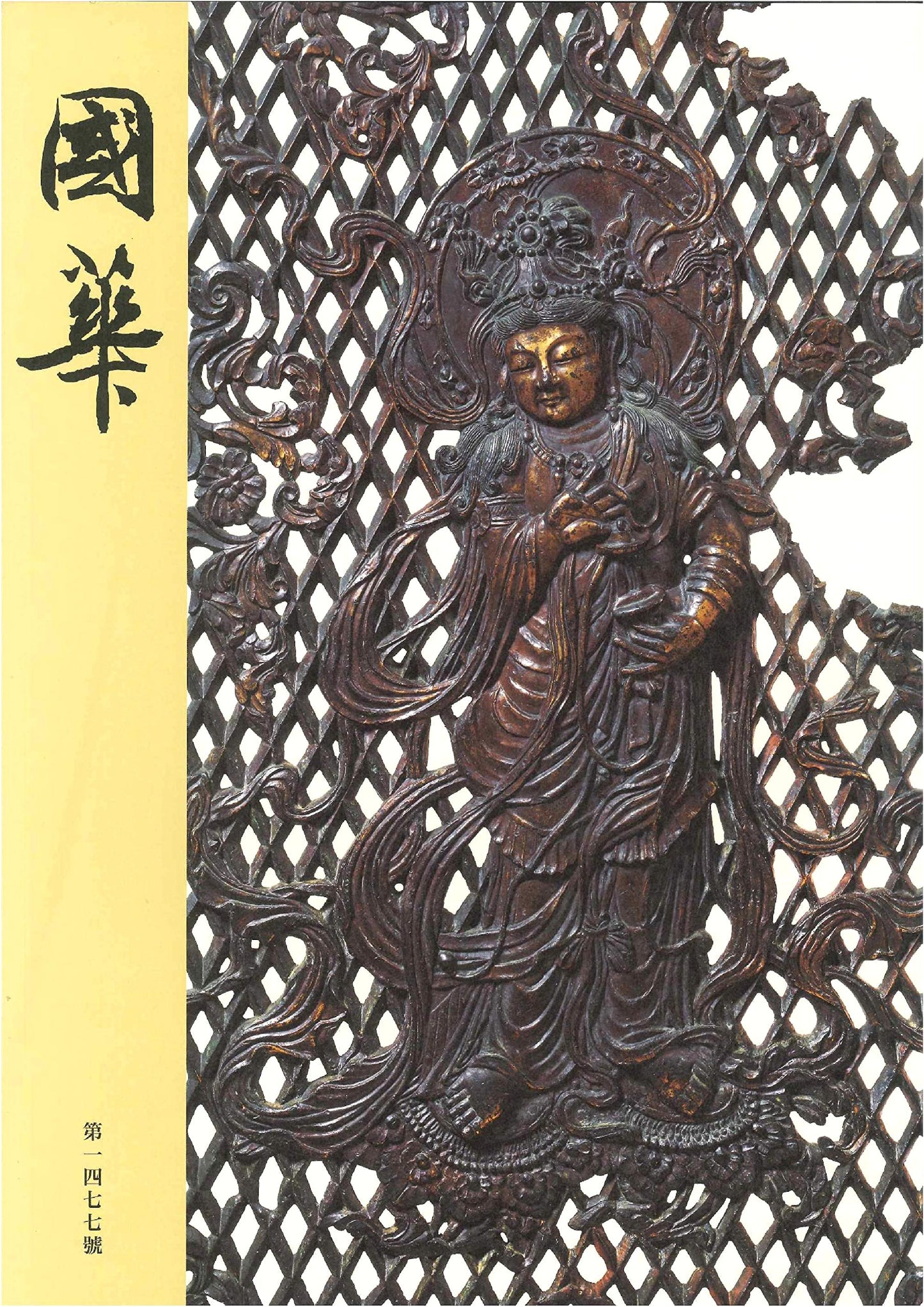Kokka No. 1477: An Illustrated Journal of Oriental Art