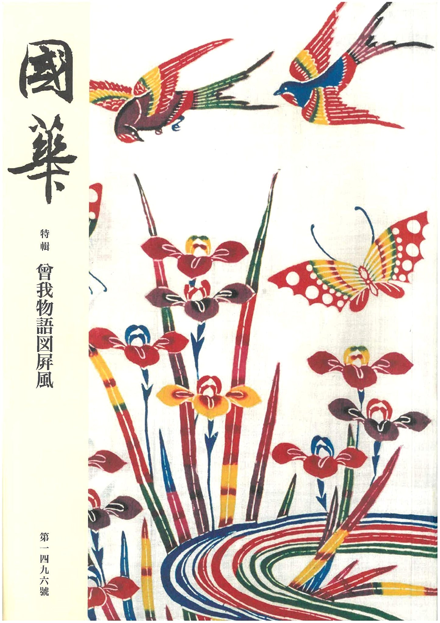 Kokka No. 1496: An Illustrated Journal of Oriental Art