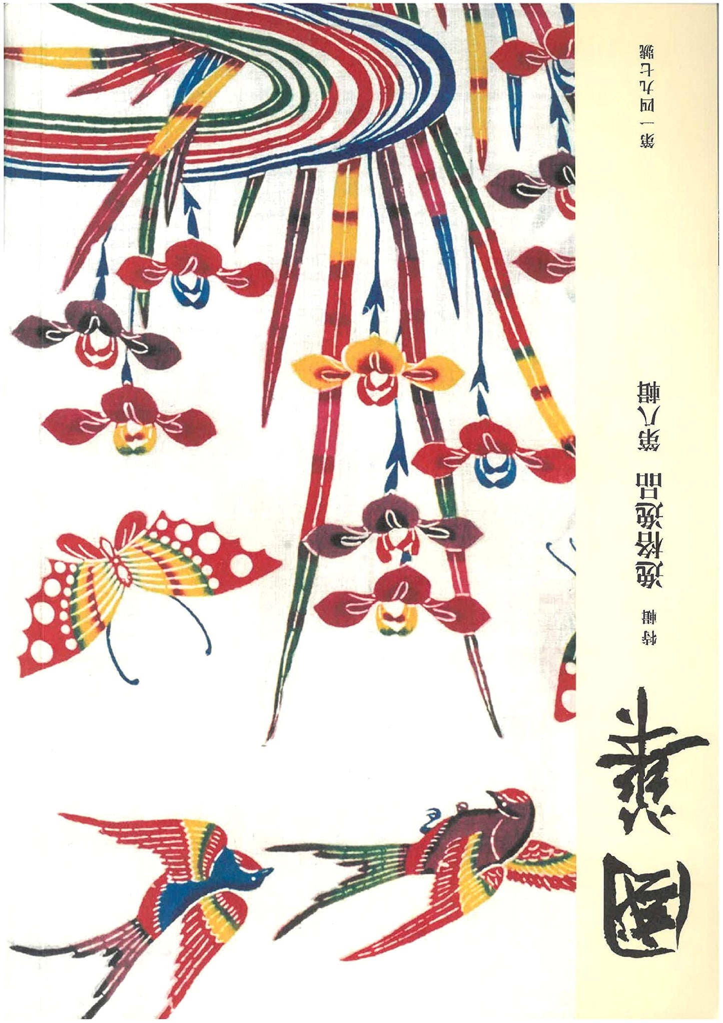 Kokka No. 1497: Special Issue - Exceptional Artworks, Series 8