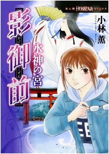 Kagegozen: Shrine of the Water God (HONKOWA Comics)