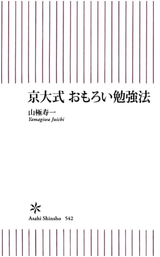 Kyoto University Style: Interesting Study Methods (Asahi Shinsho)
