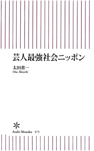 Japan: The Strongest Entertainer Society (Asahi Shinsho)
