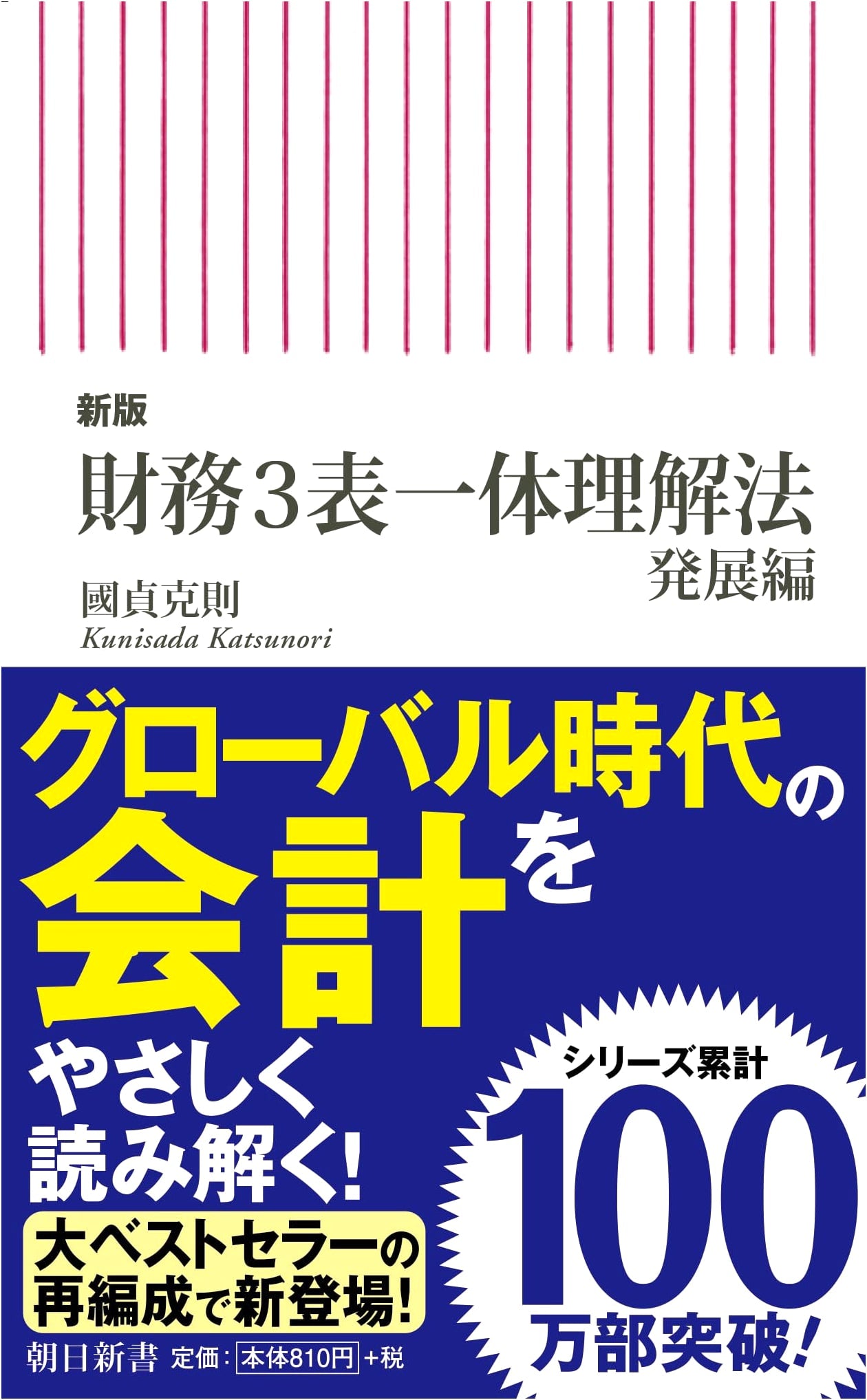 Integrated Understanding of Financial Statements: Advanced Edition by Katsunori Kunisada