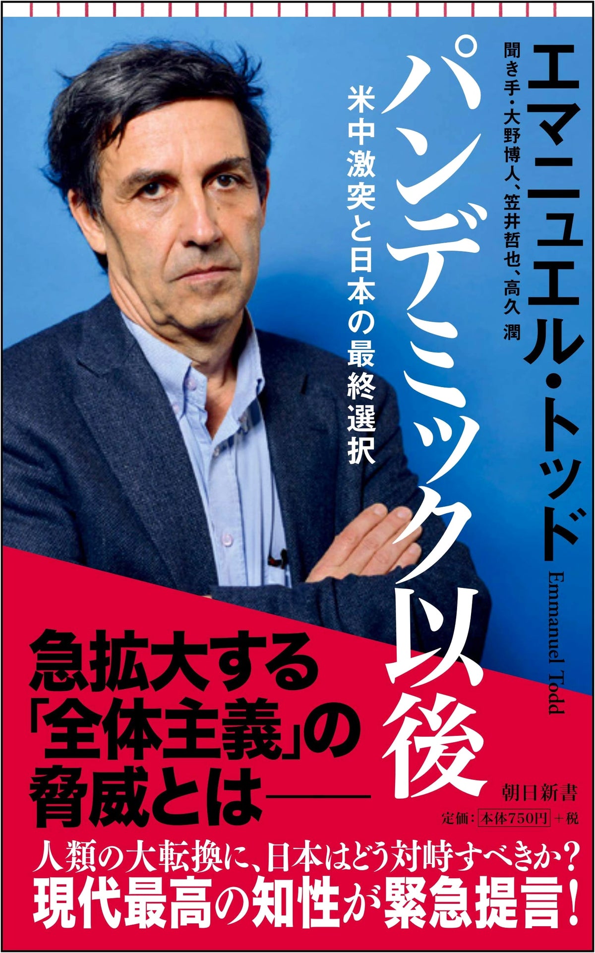 After the Pandemic: US-China Clash and Japan's Final Choice (Asahi Shinsho)