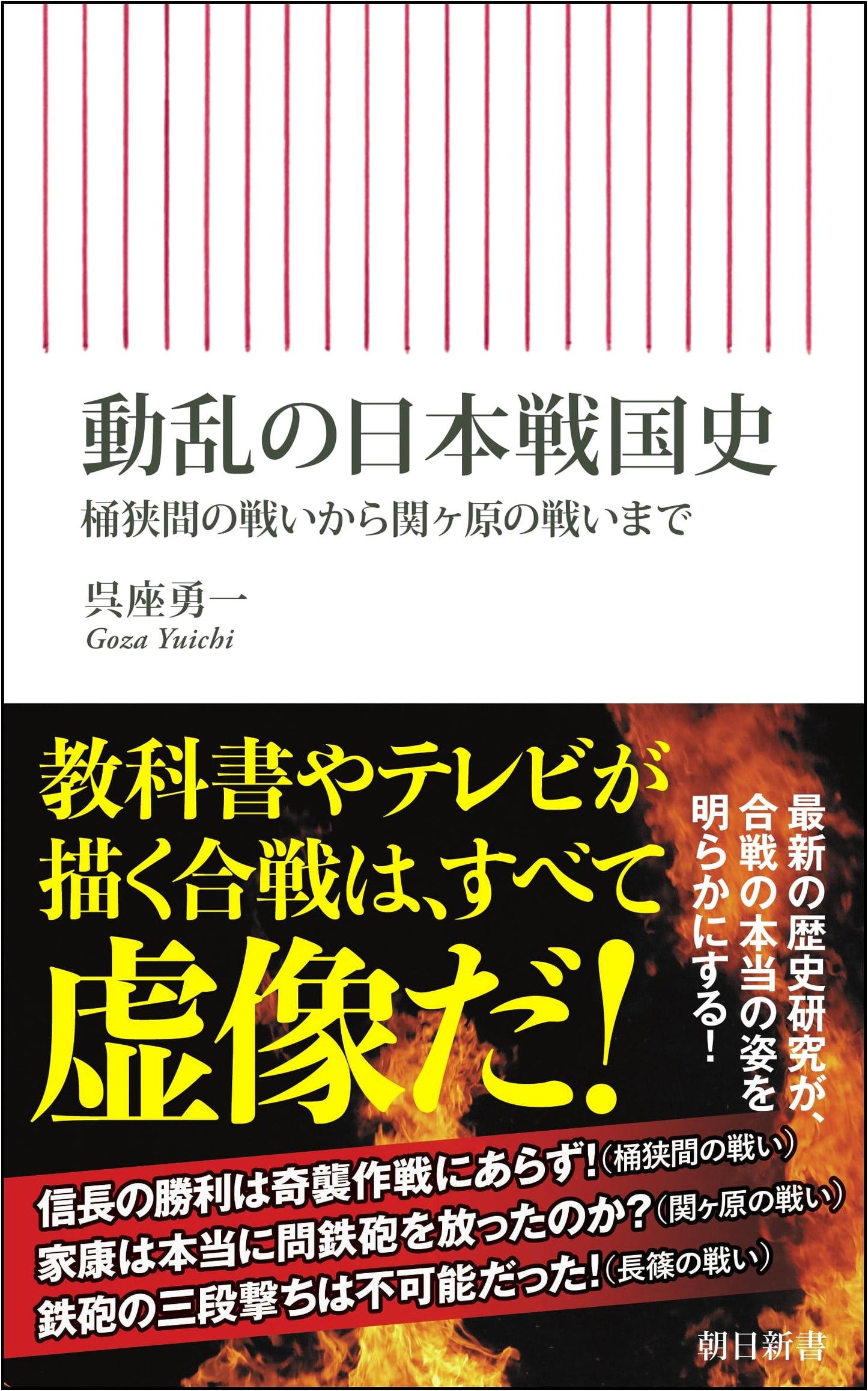 History of Turbulent Sengoku Japan: From Okehazama to Sekigahara (Asahi Shinsho)