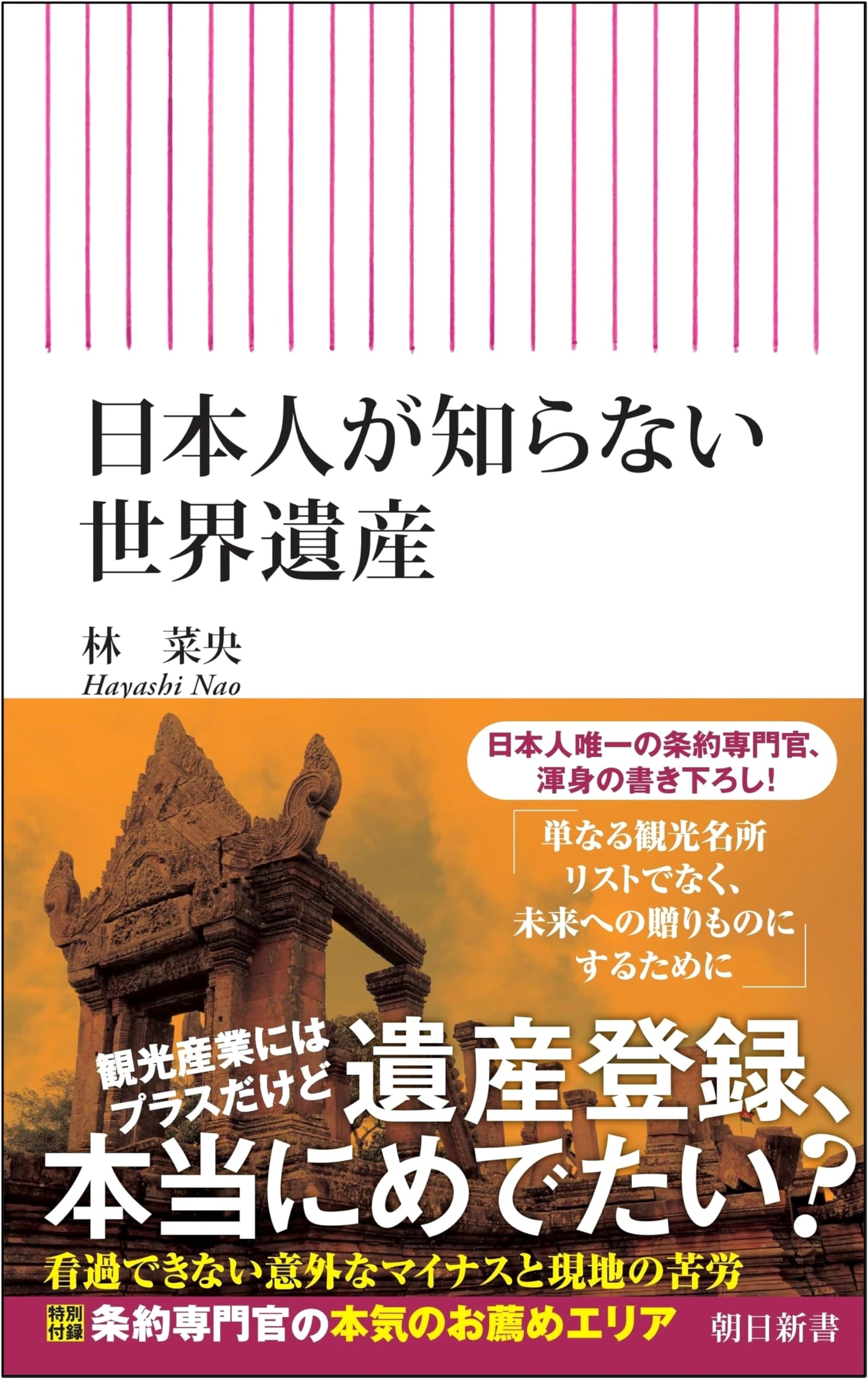 World Heritage Sites Unknown to the Japanese (Asahi Shinsho)