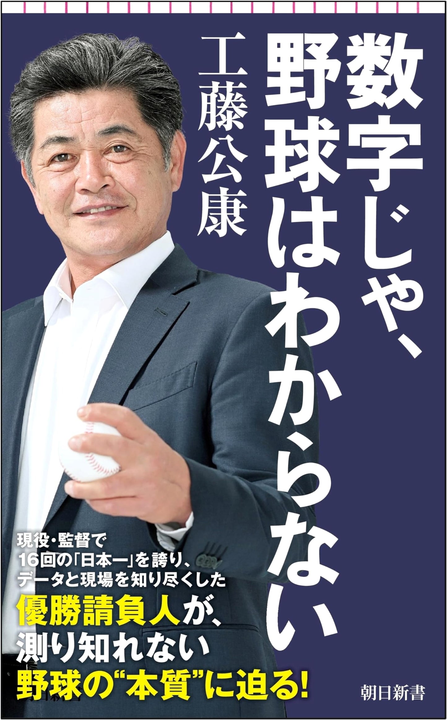 You Can't Understand Baseball With Just Numbers: An Asahi Shinsho Analysis