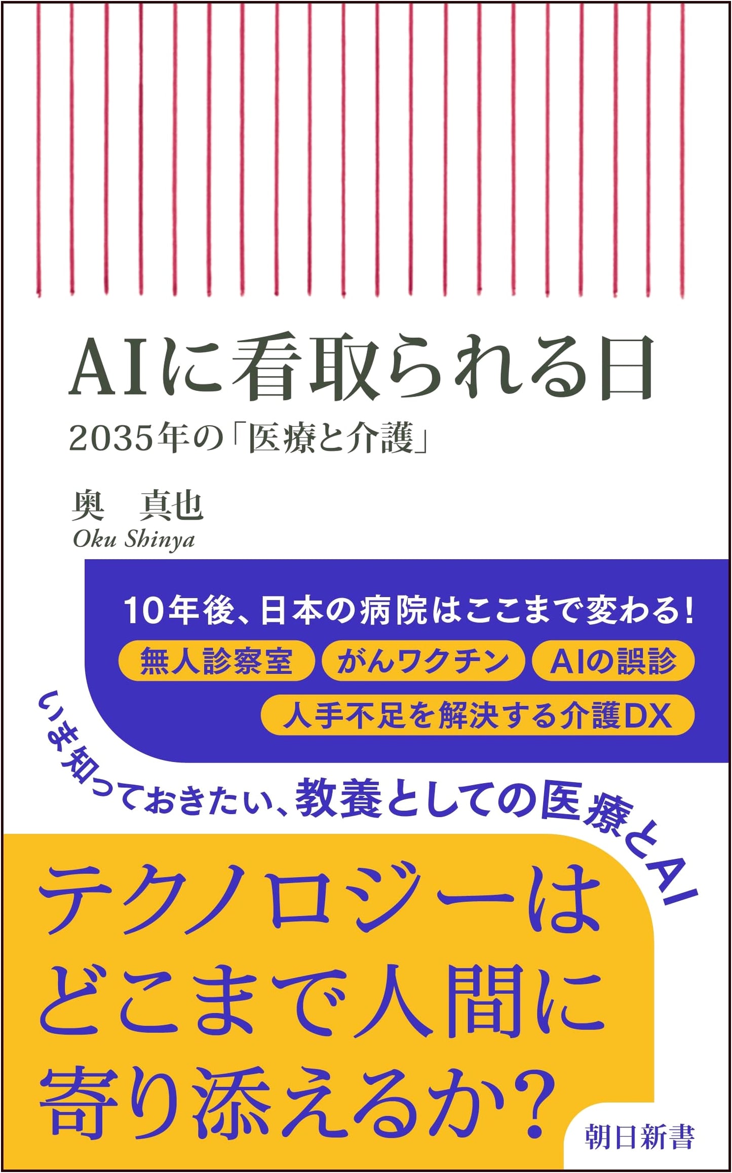 The Day AI Watches Over Us: Healthcare and Nursing in 2035 (Asahi Shinsho)