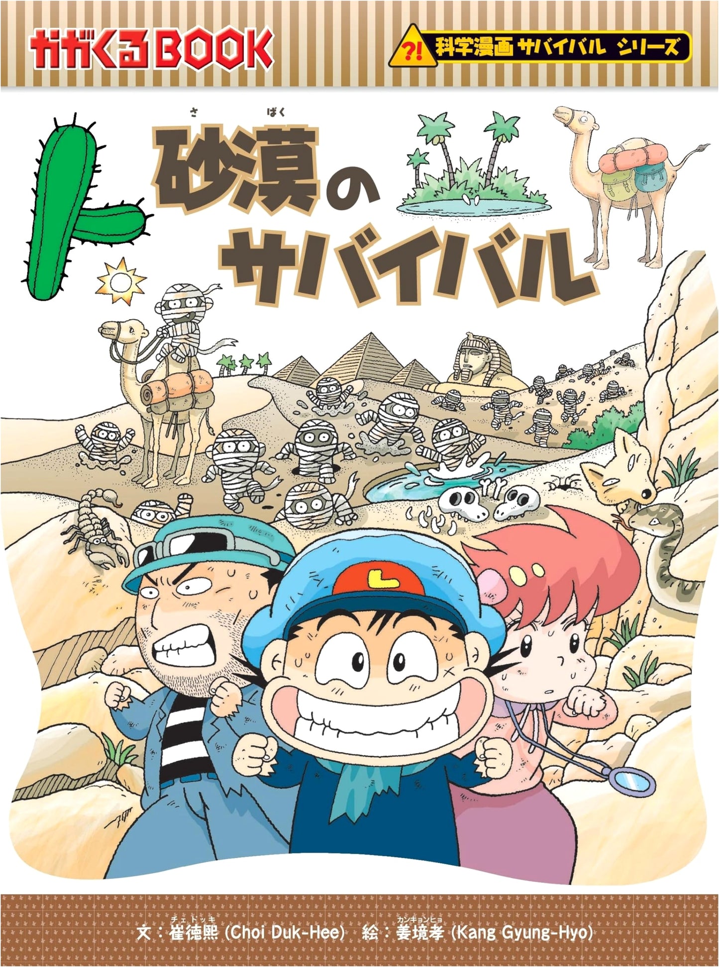 Desert Survival (Science Manga Survival Series Vol. 17) by Choi Deok-hee