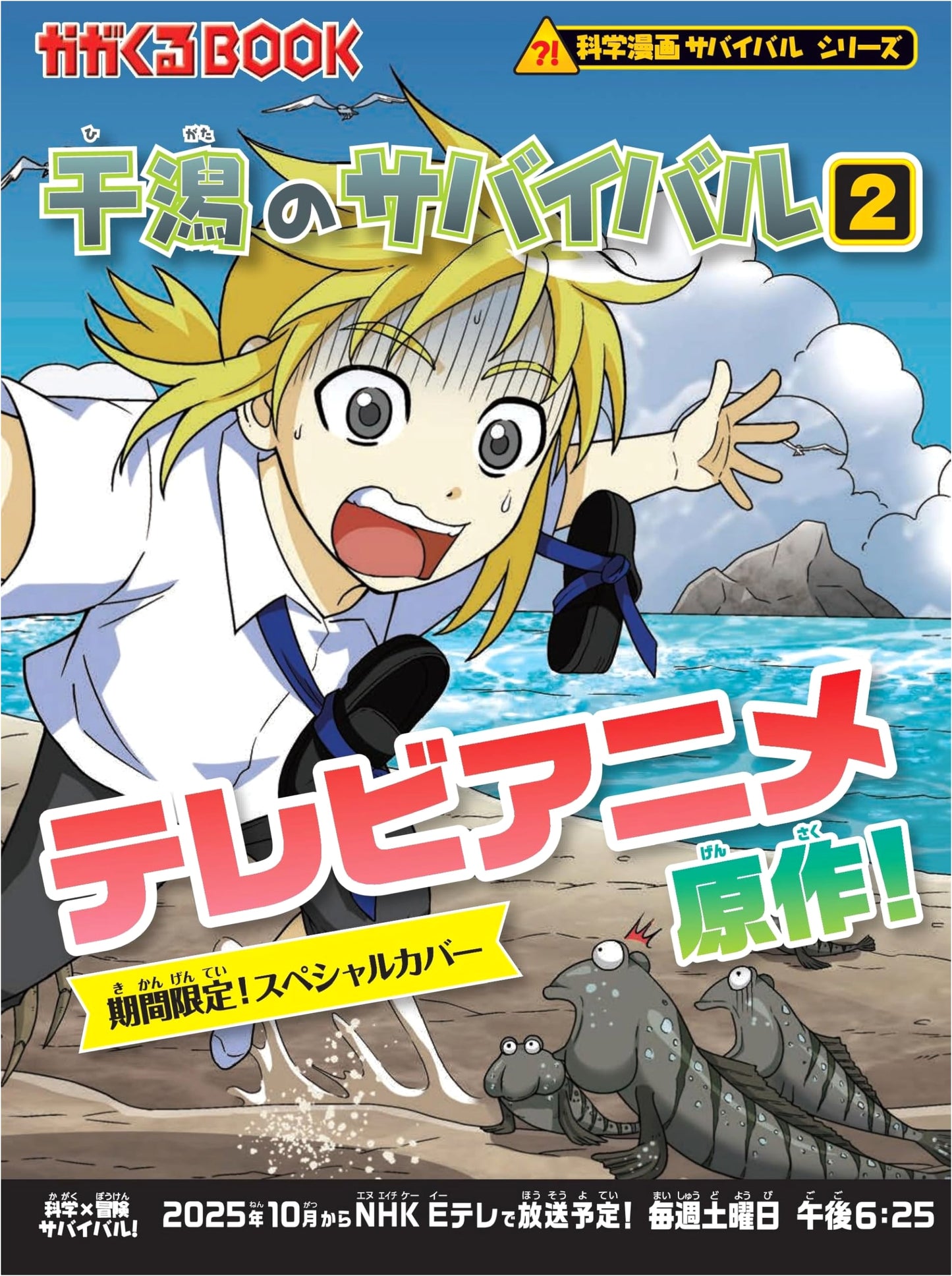 Survival in the Mudflats (2): Science Manga Survival Series #28, Gomdori co., Han Hyun-Dong