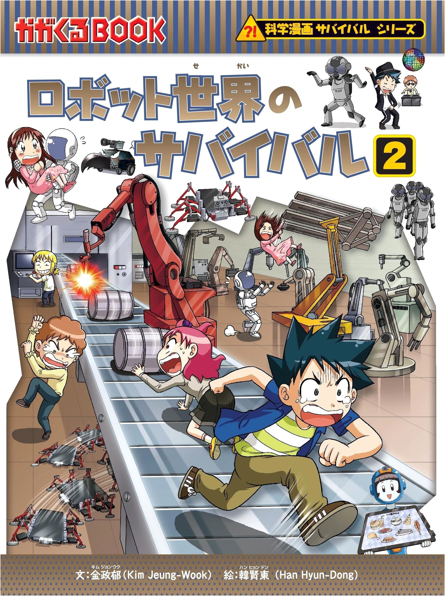 Surviving the Robot World, Vol. 2 (Science Manga Survival Series #34) by Kim, Jeong-Wook
