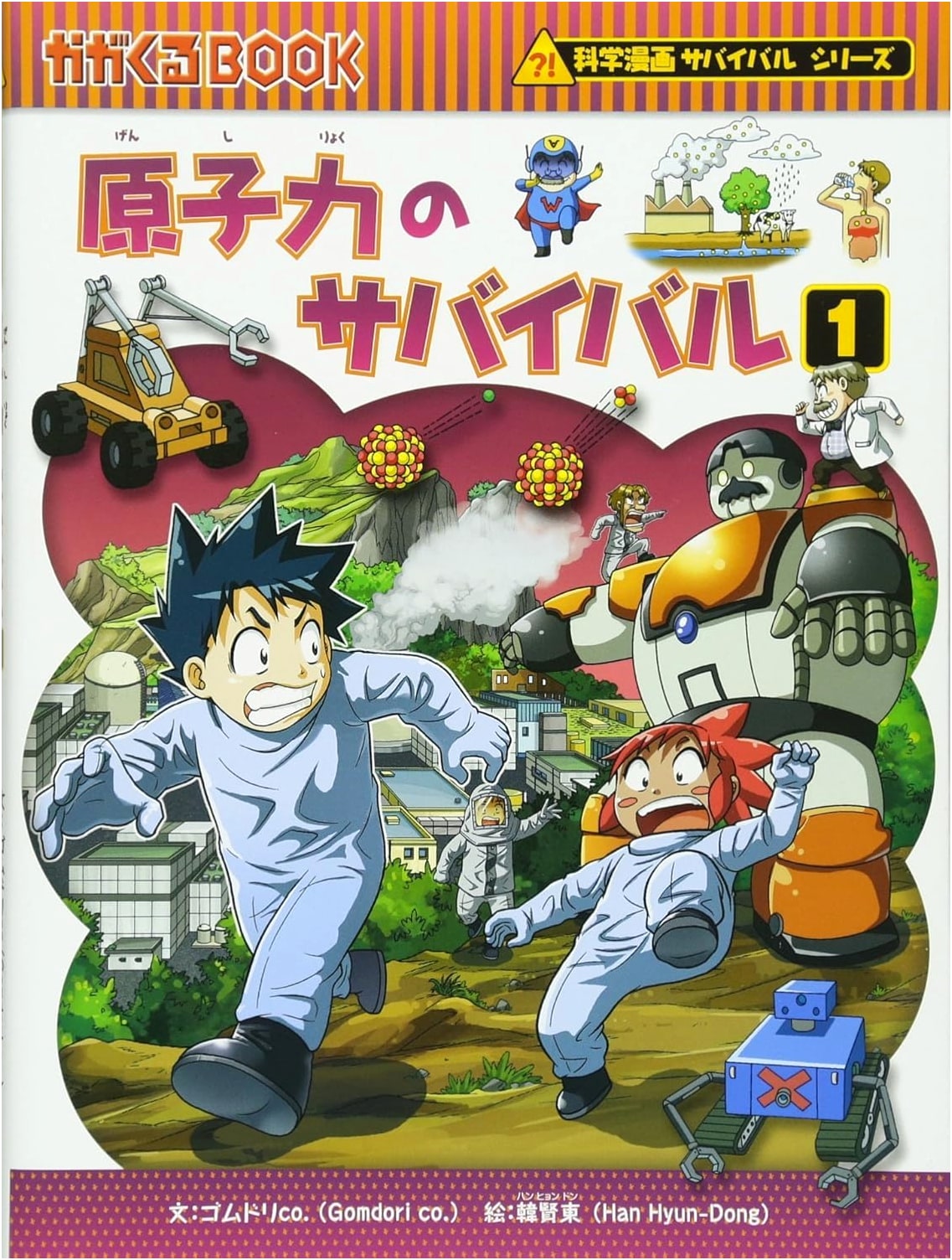 Nuclear Power Survival 1 (Science Manga Survival Series 36) by Gomdori Co.