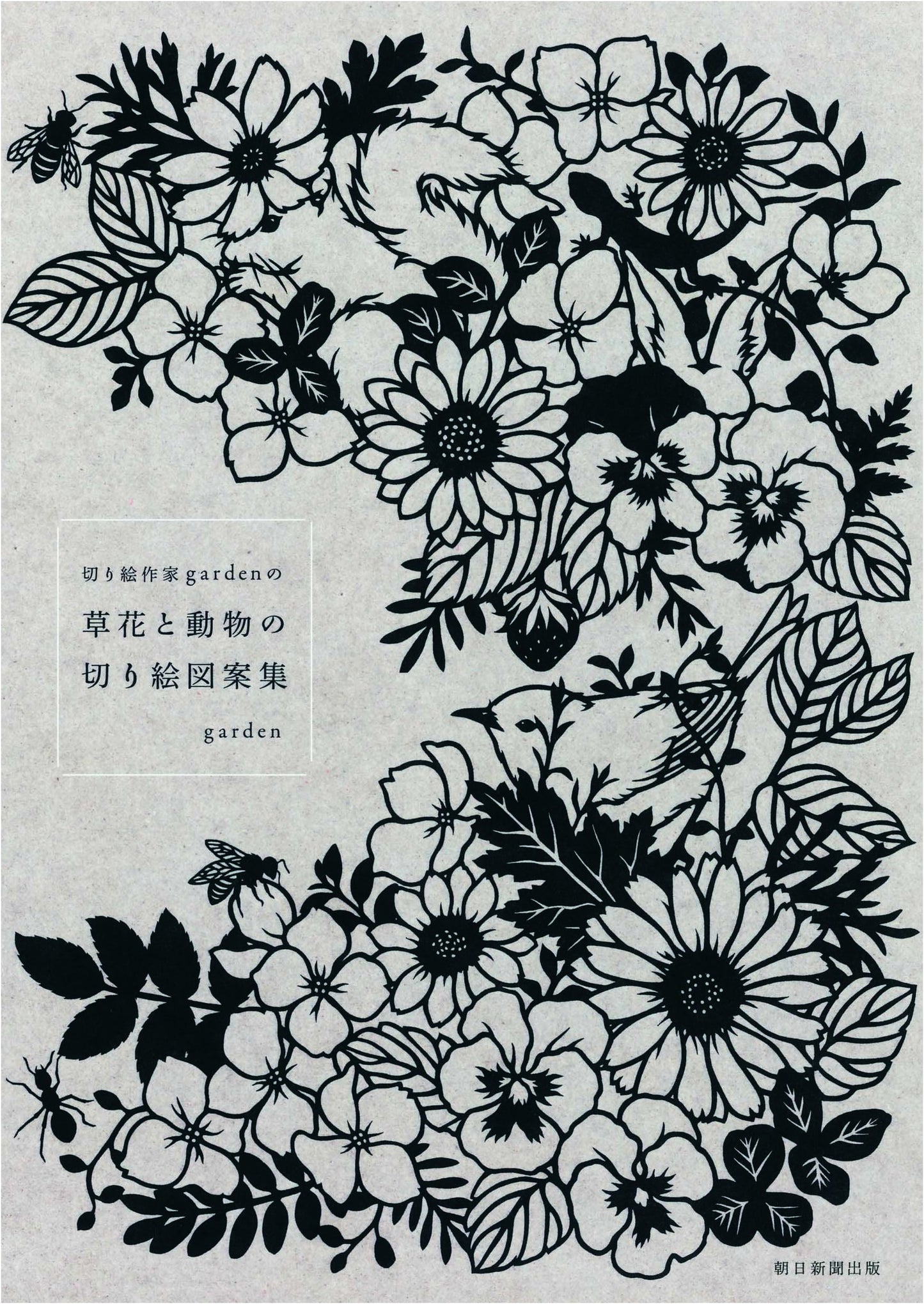 Kirigami Artist garden's Collection of Floral & Animal Paper-Cutting Designs