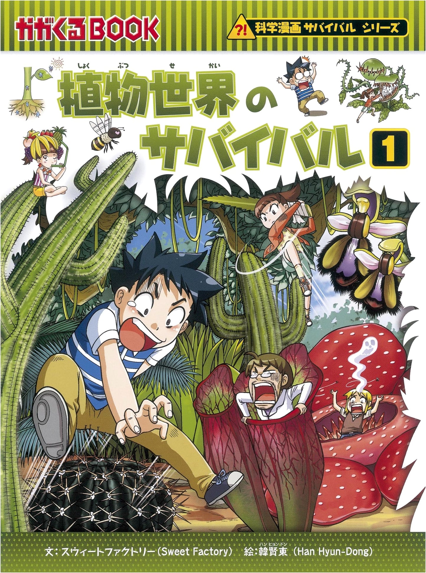 Survival in the Plant World (1) (Science Manga Survival Series 44)