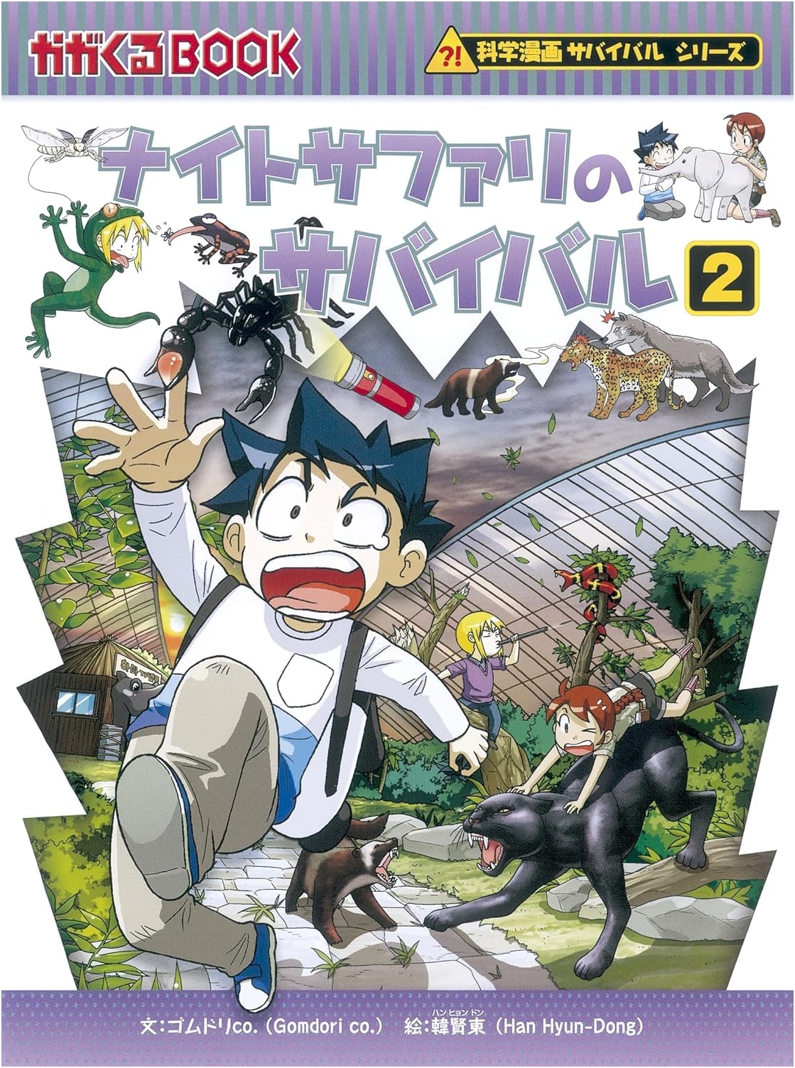 Survival in the Night Safari 2 (Science Manga Survival Series 51) by Gomdori Co.