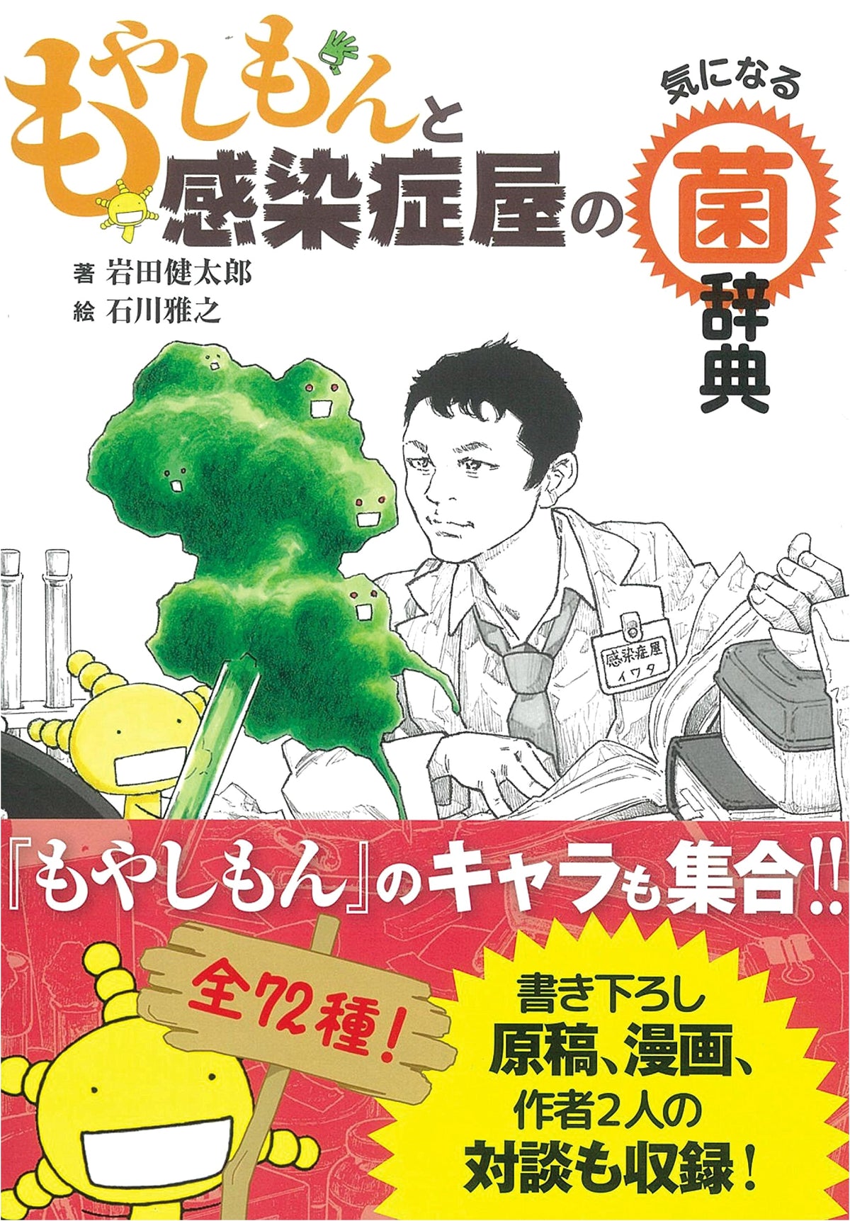 Moyashimon and the Infectious Disease Specialist's Curious Microbe Dictionary