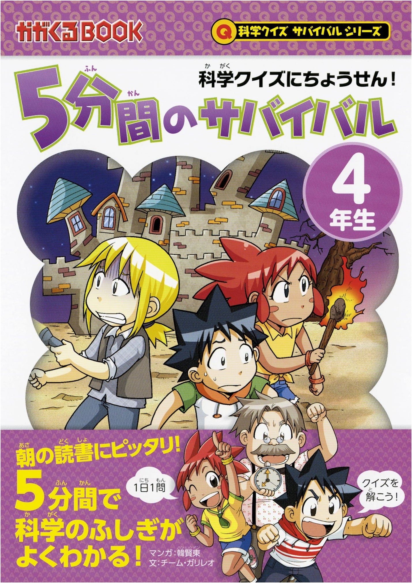 5-Minute Survival: 4th Grade (Science Quiz Survival Series) by Team Galileo