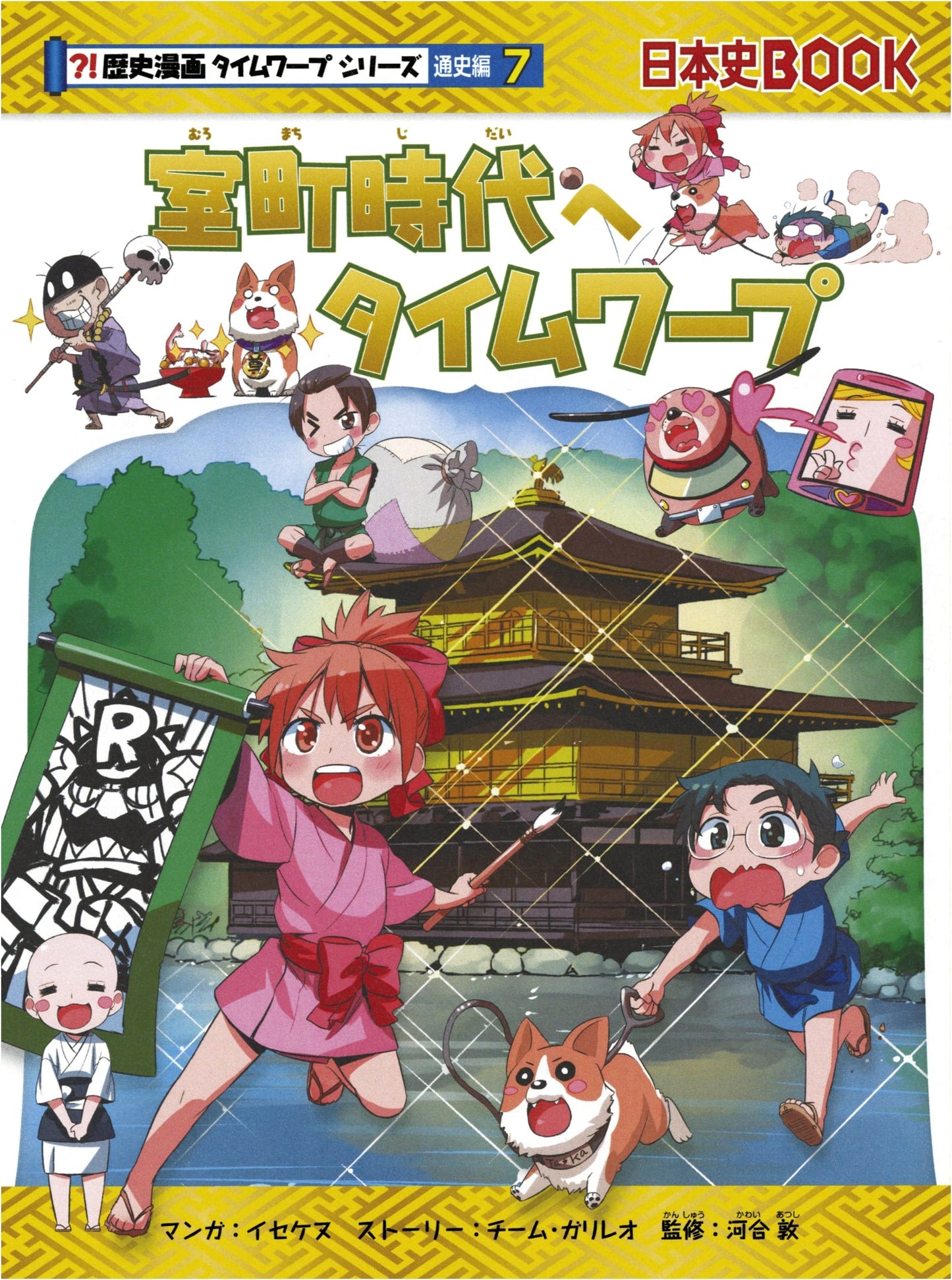Time Warp to the Muromachi Period (History Manga Time Warp Series Vol. 7)